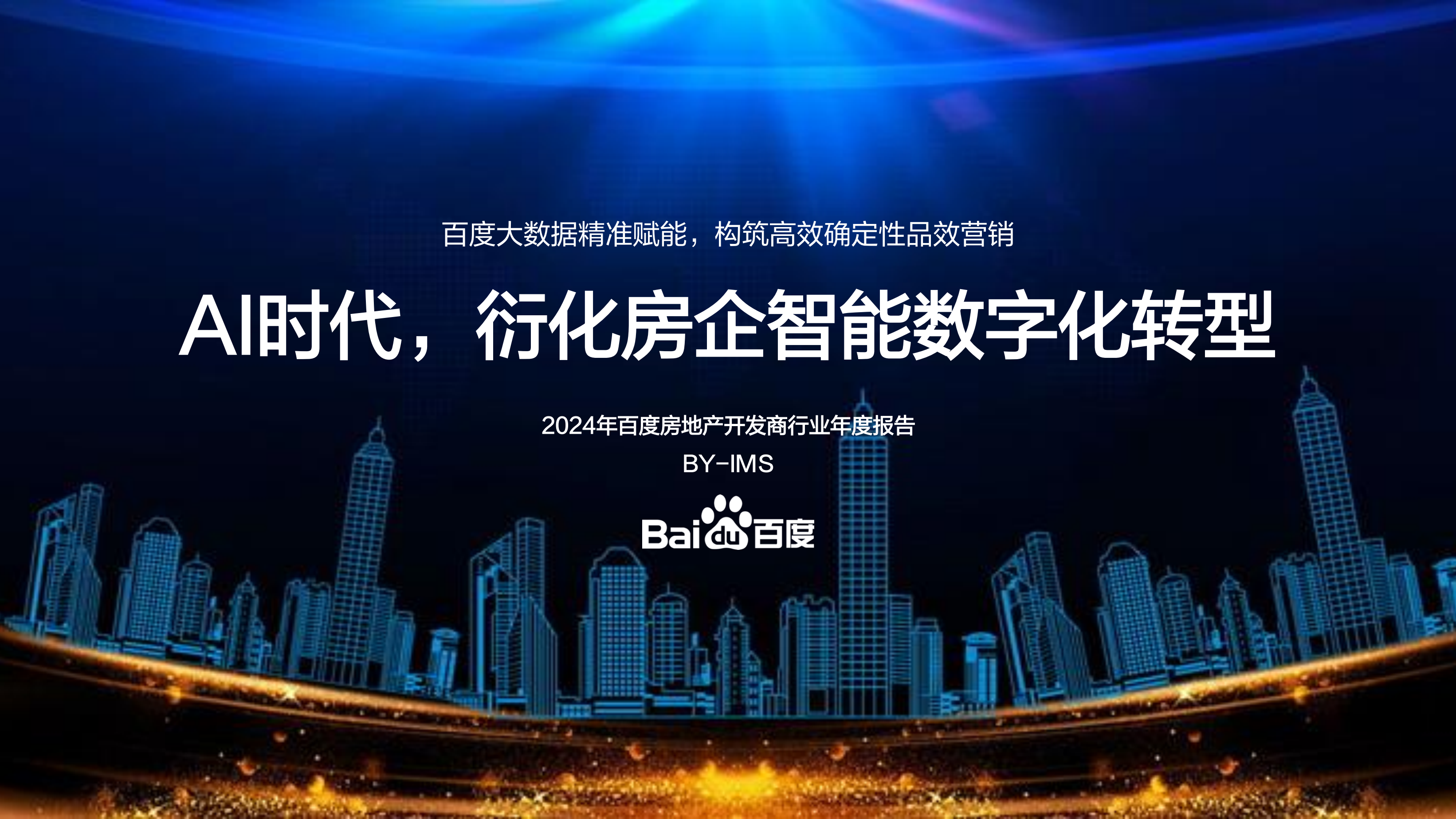 百度房开商行业年度报告AI时代衍化房企智能数字化转型