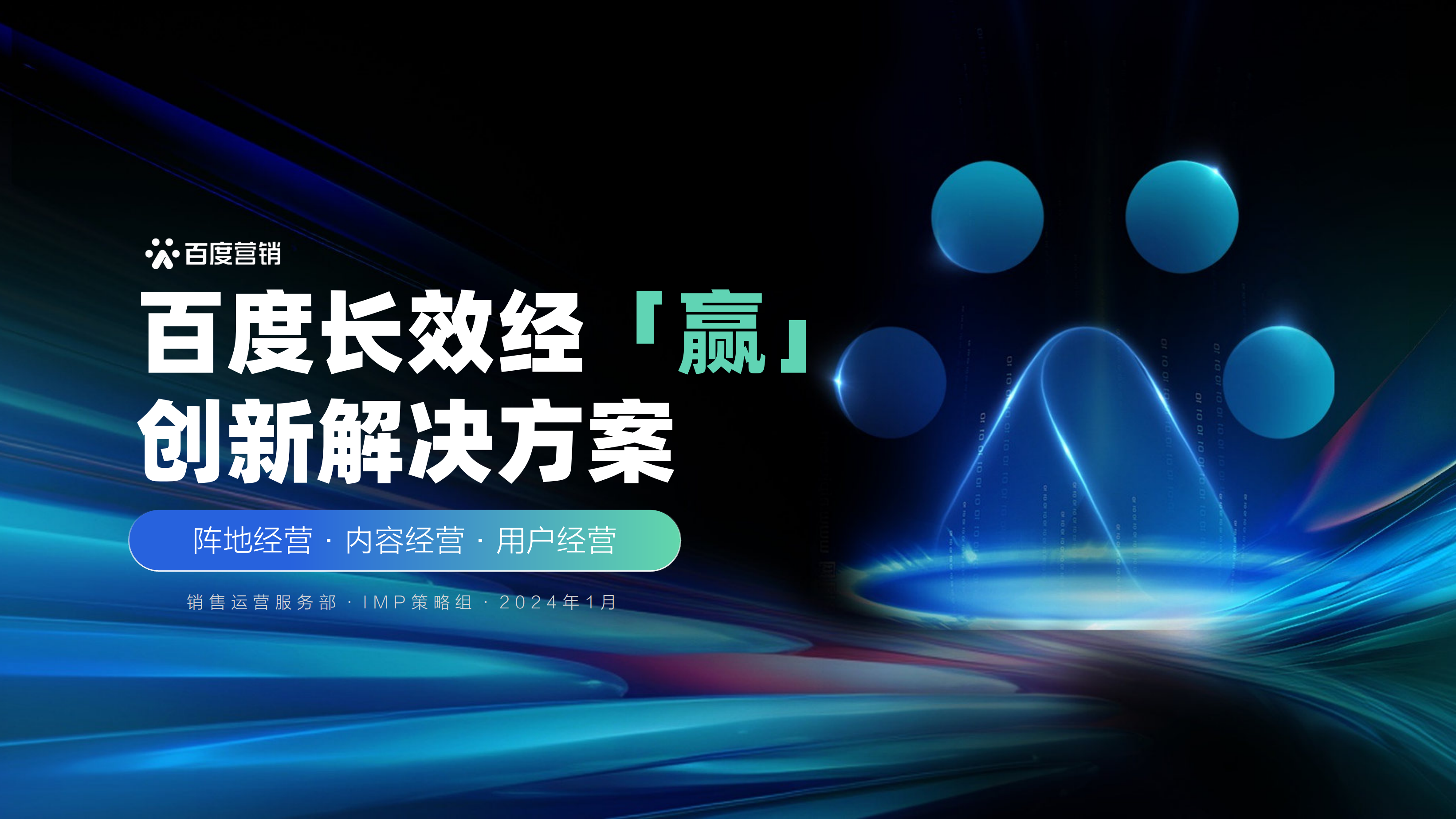 百度营销：2024百度长效经赢创新解决方案