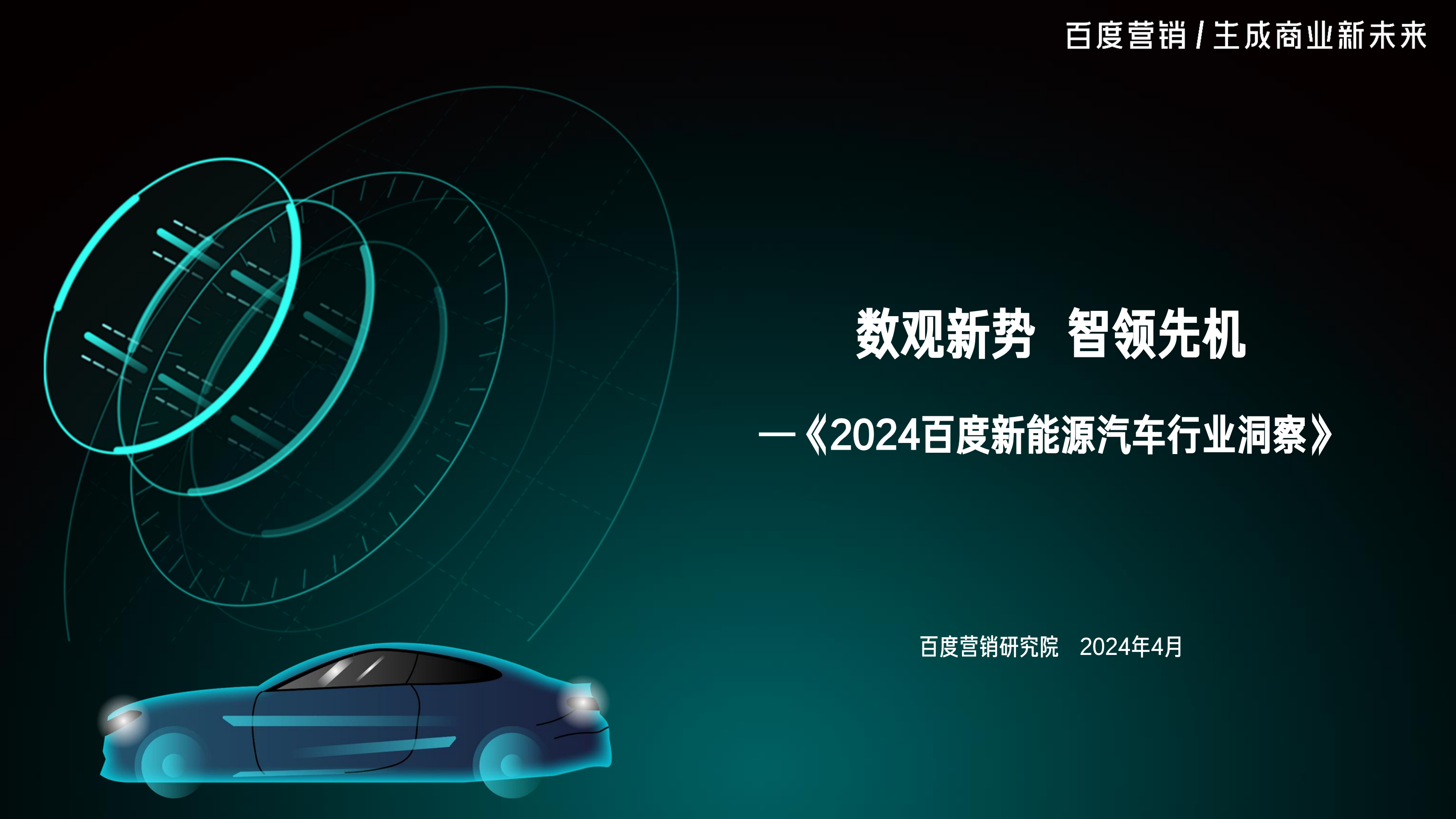 百度营销研究院：2024百度新能源汽车行业洞察报告