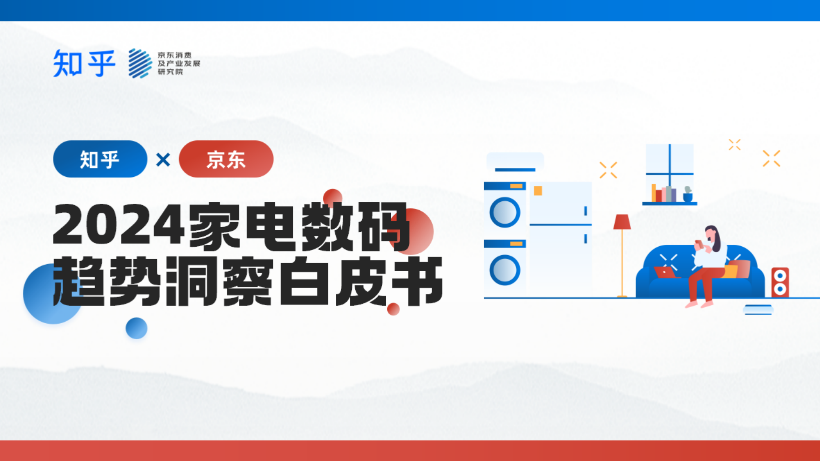 知乎x京东2024家电数码趋势洞察白皮书