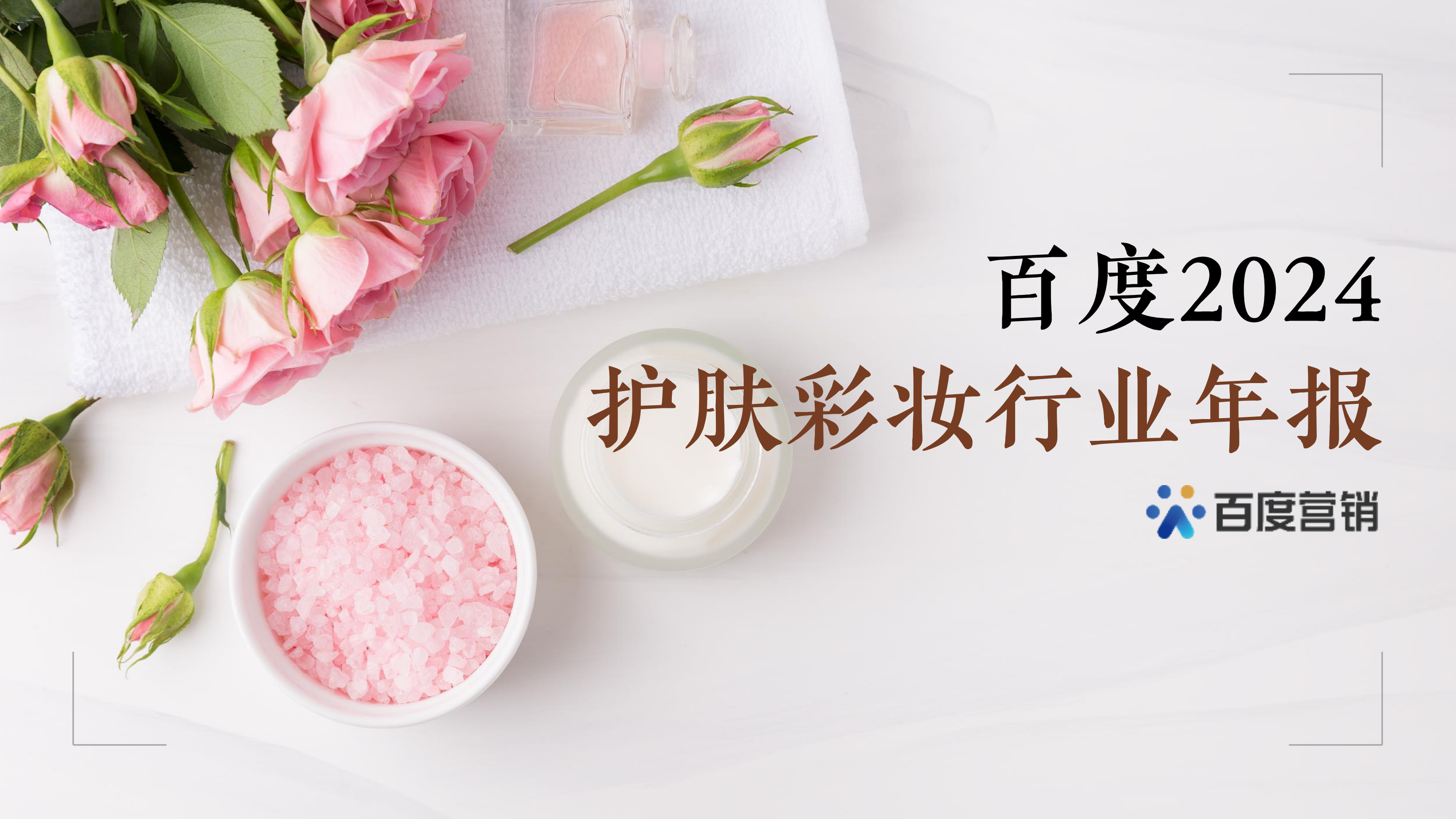 百度营销：百度2024护肤彩妆行业年报