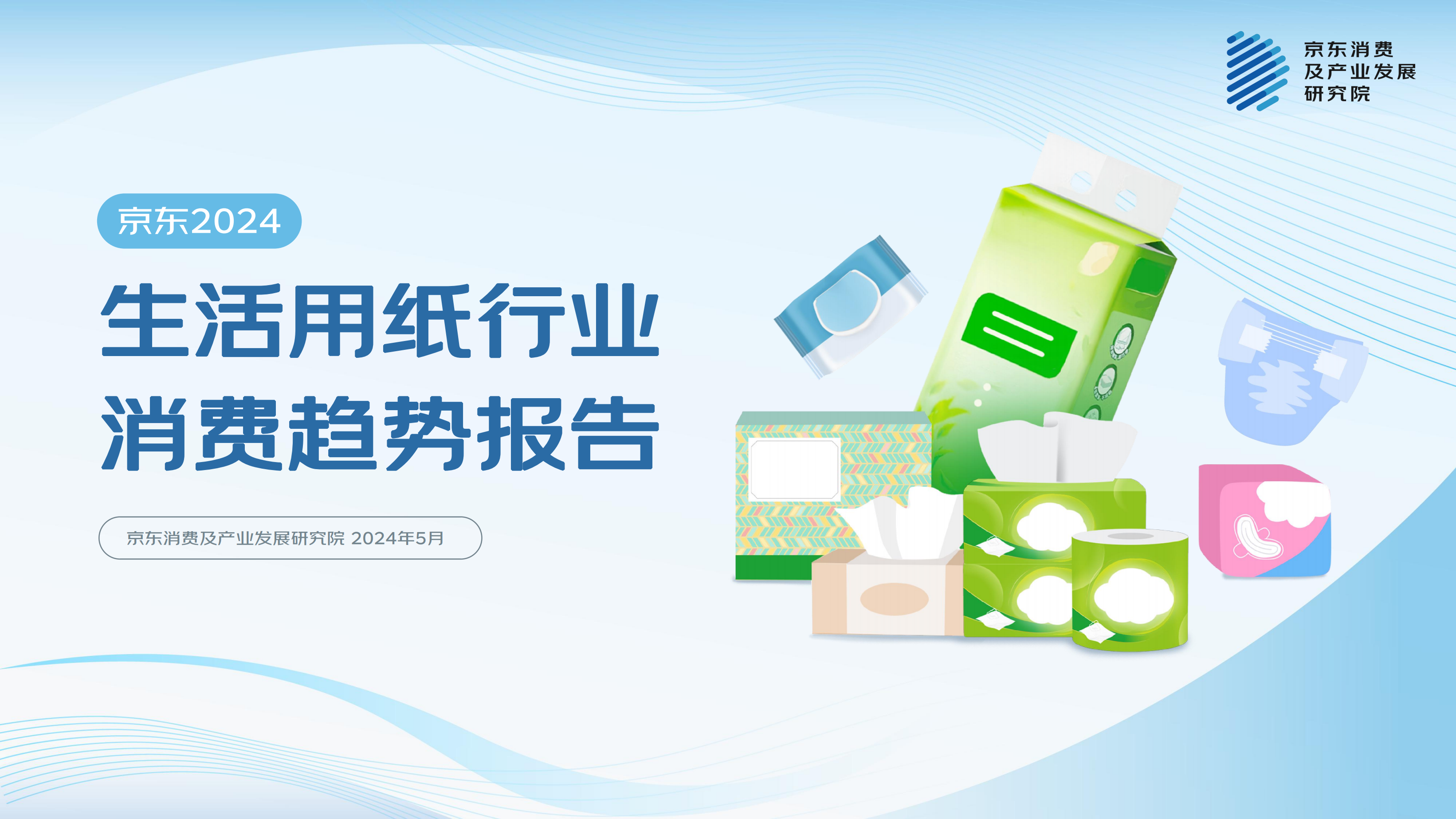 京东2024生活用纸行业消费趋势报告 PPT案例 京东2024生活用纸行业消费趋势报告