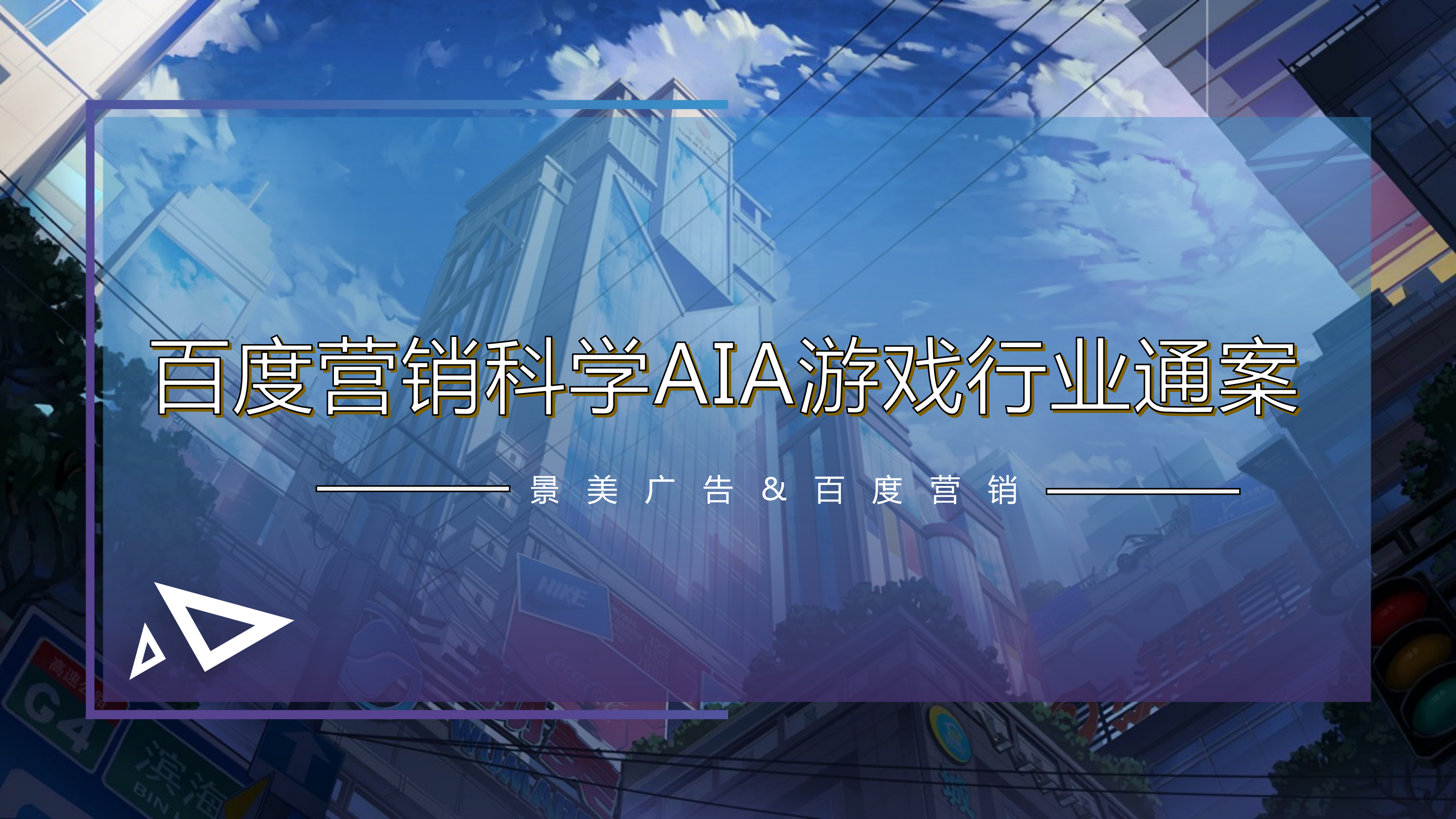 2024游戏行业百度营销报告