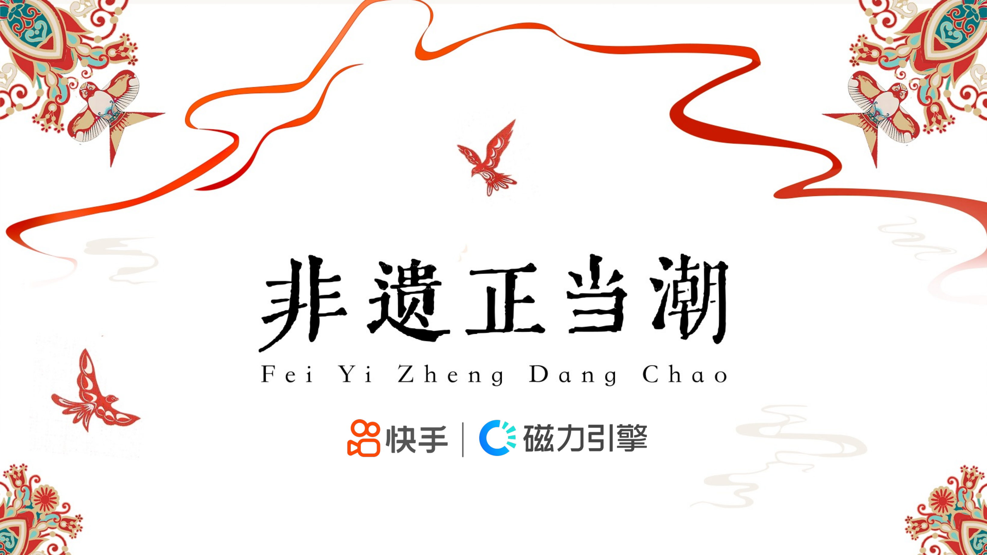 【快手】2024CNY非遗正当潮招商方案