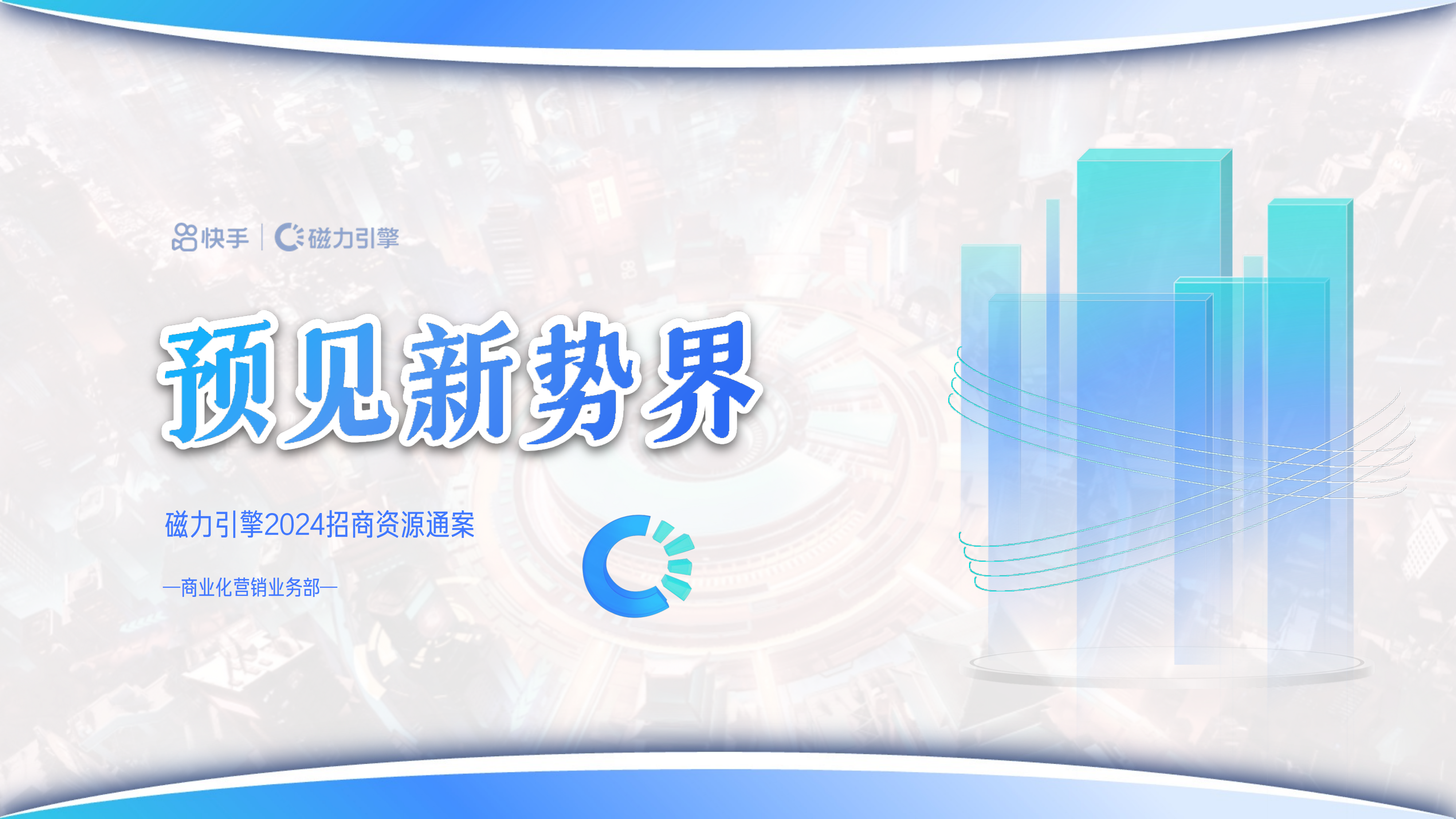 磁力引擎商资源通案