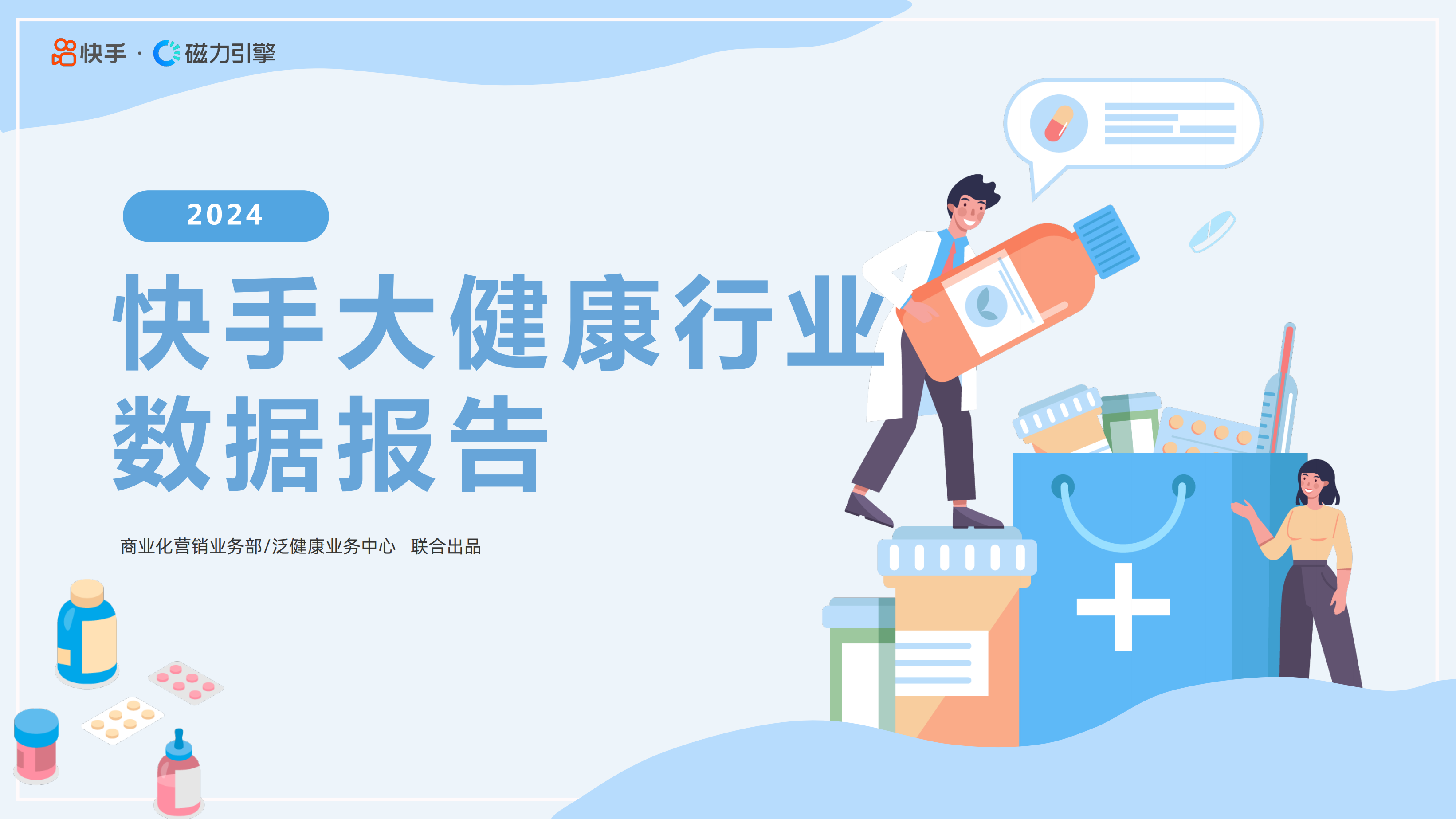 2024年快手大健康行业数据报告