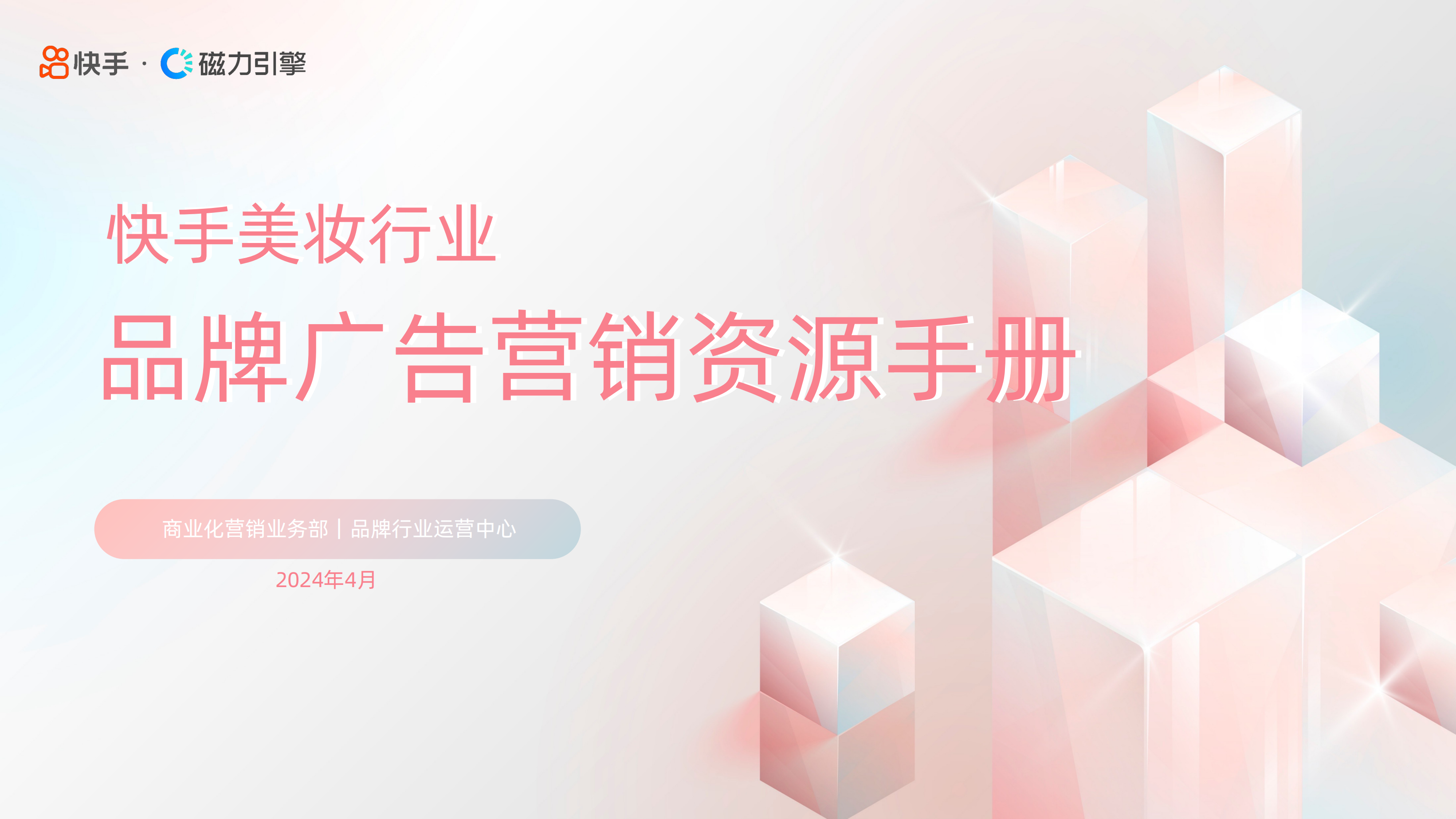 快手：2024快手美妆行业品牌广告营销资源手册