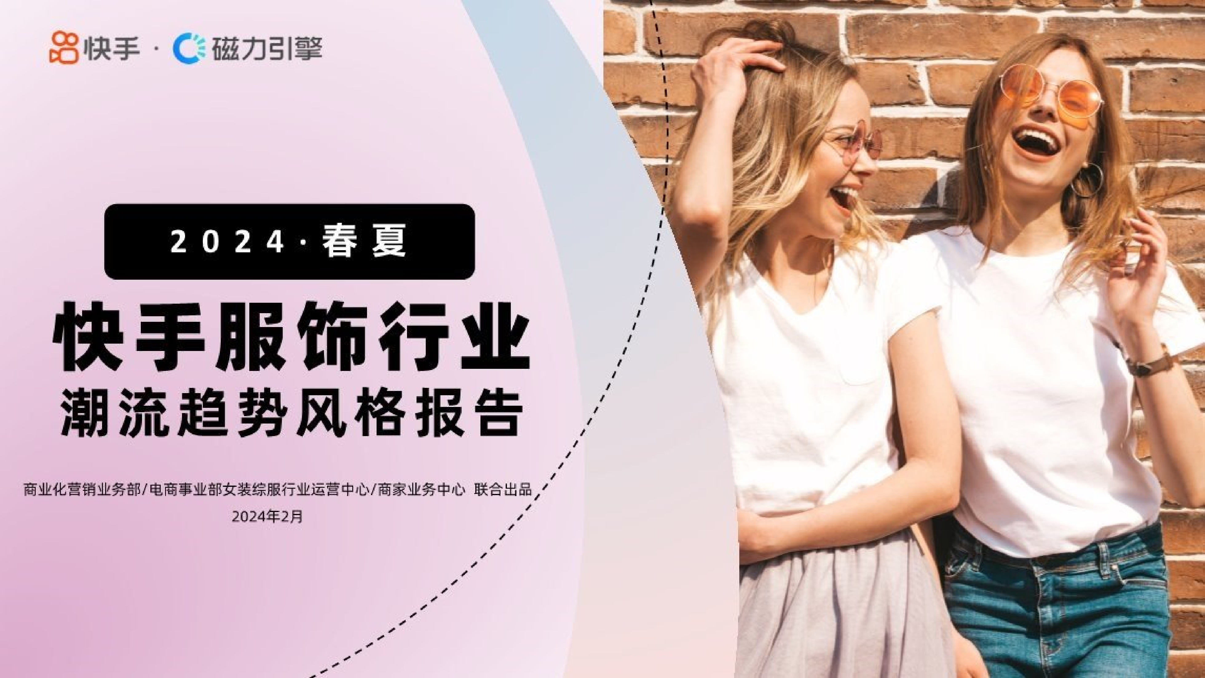 磁力引擎：快手服饰2024春夏潮流趋势风格报告