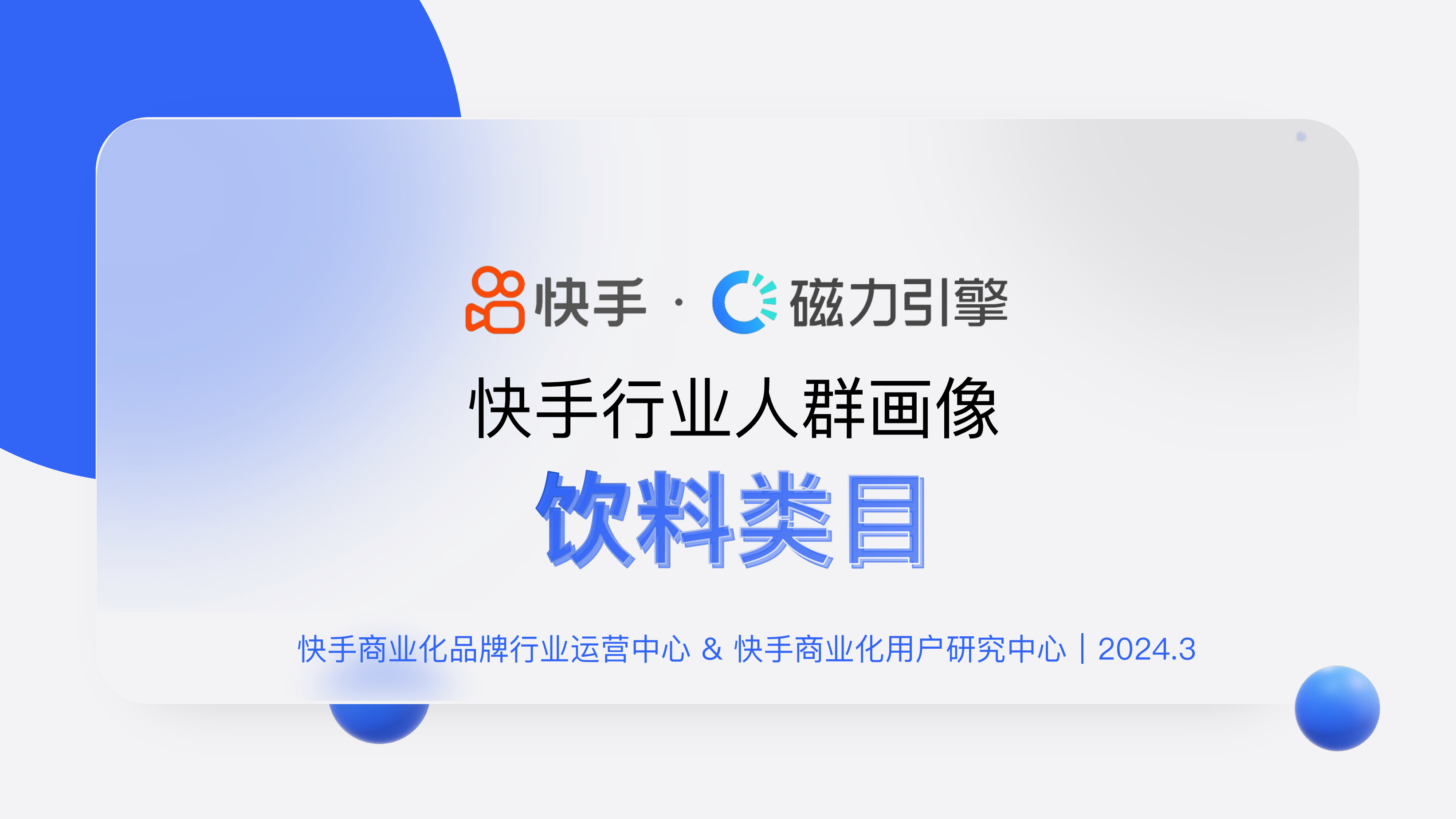 快手：2024快手行业人群画像-饮料类目