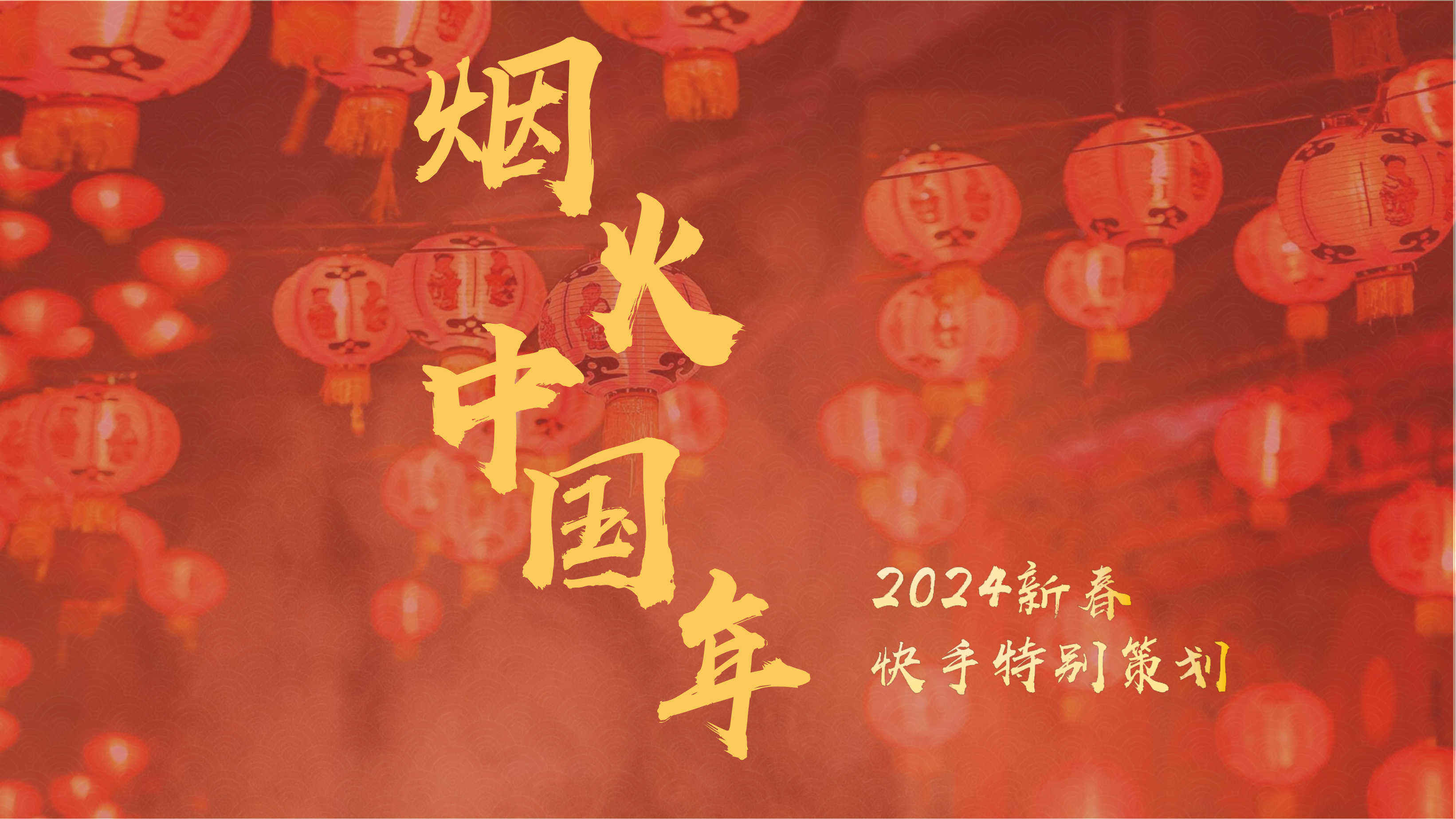 【快手】烟火中国年招商方案