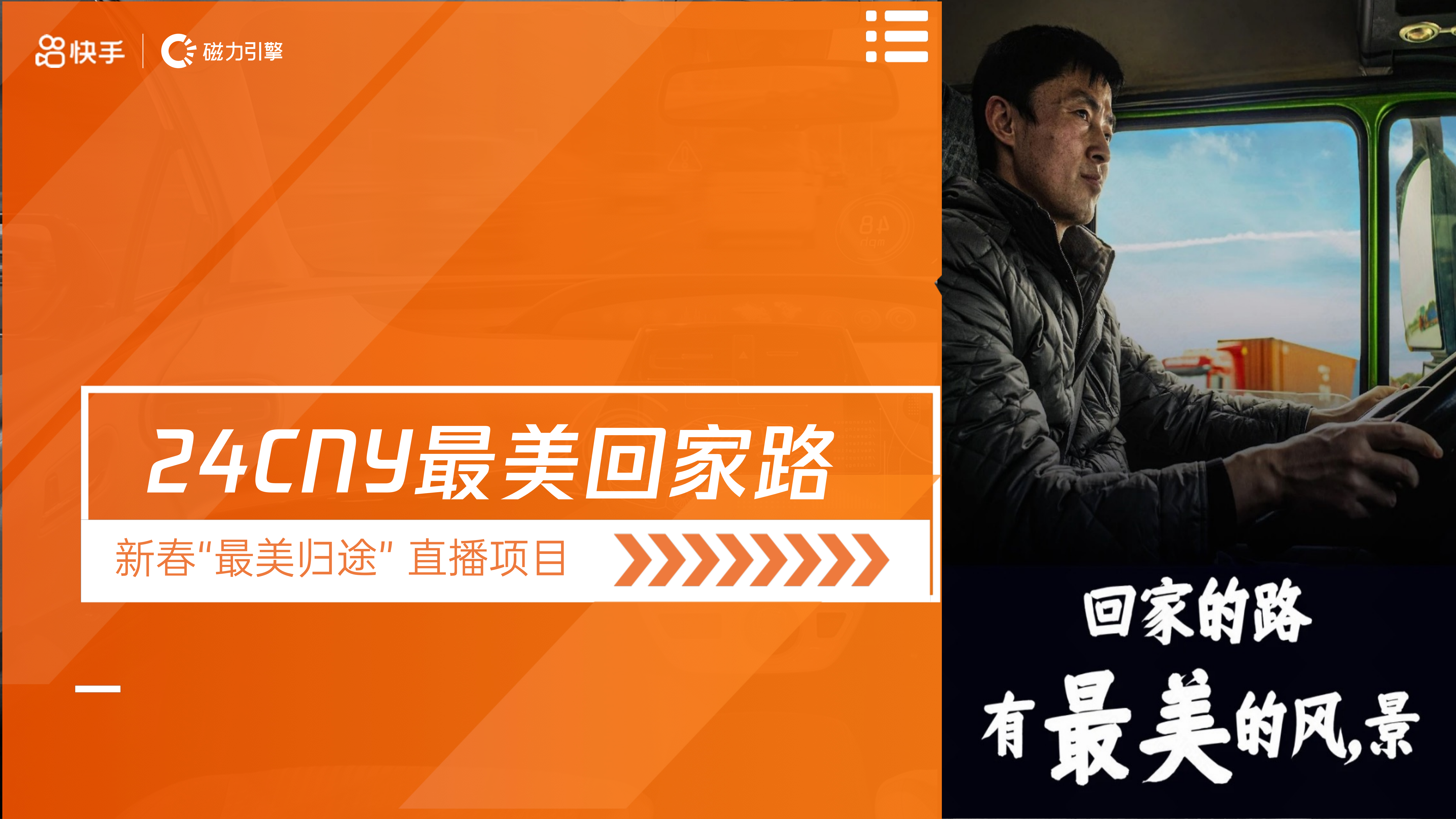 【快手】24CNY最美回家路