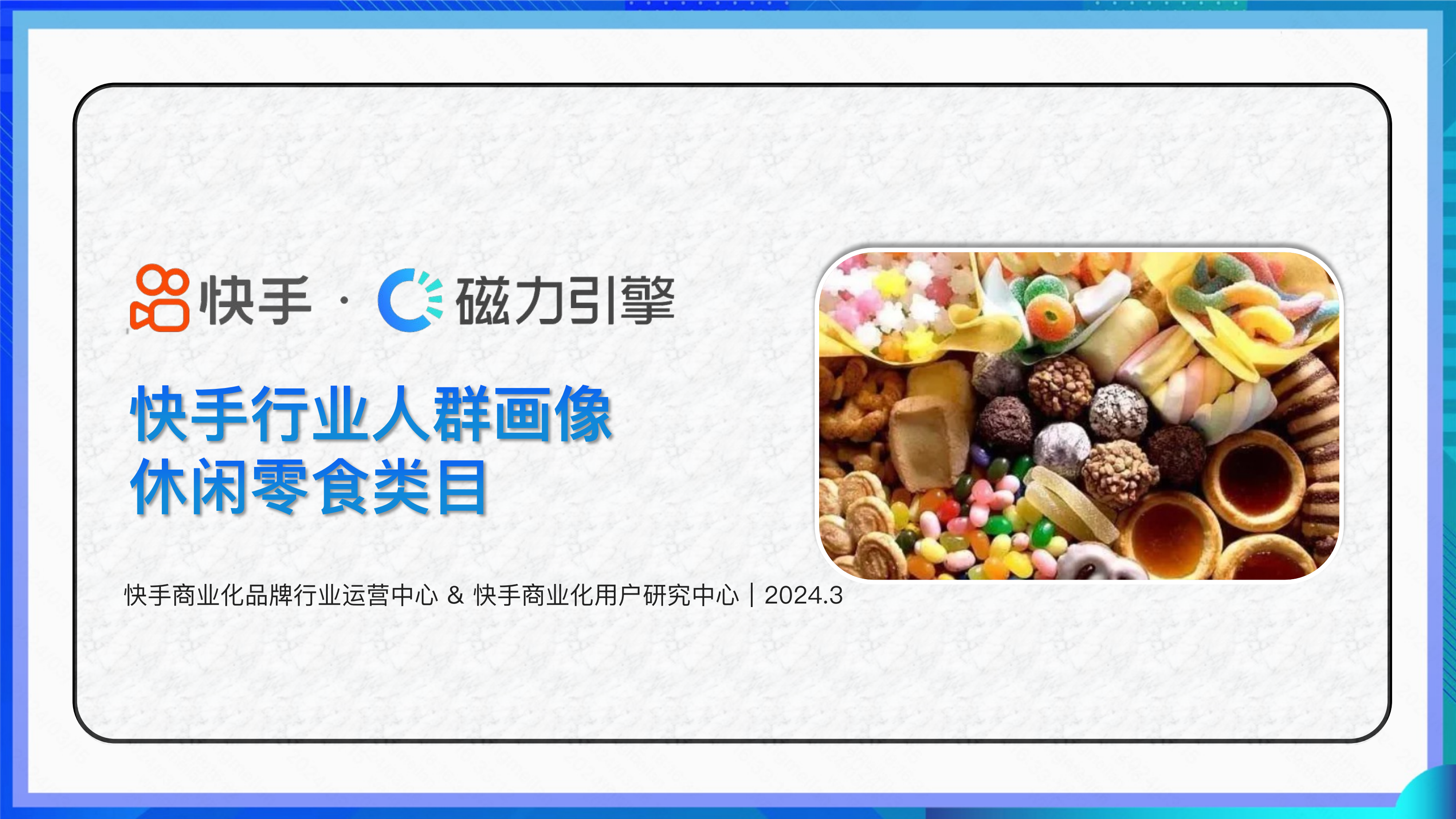 快手：2024快手行业人群画像-休闲零食类目