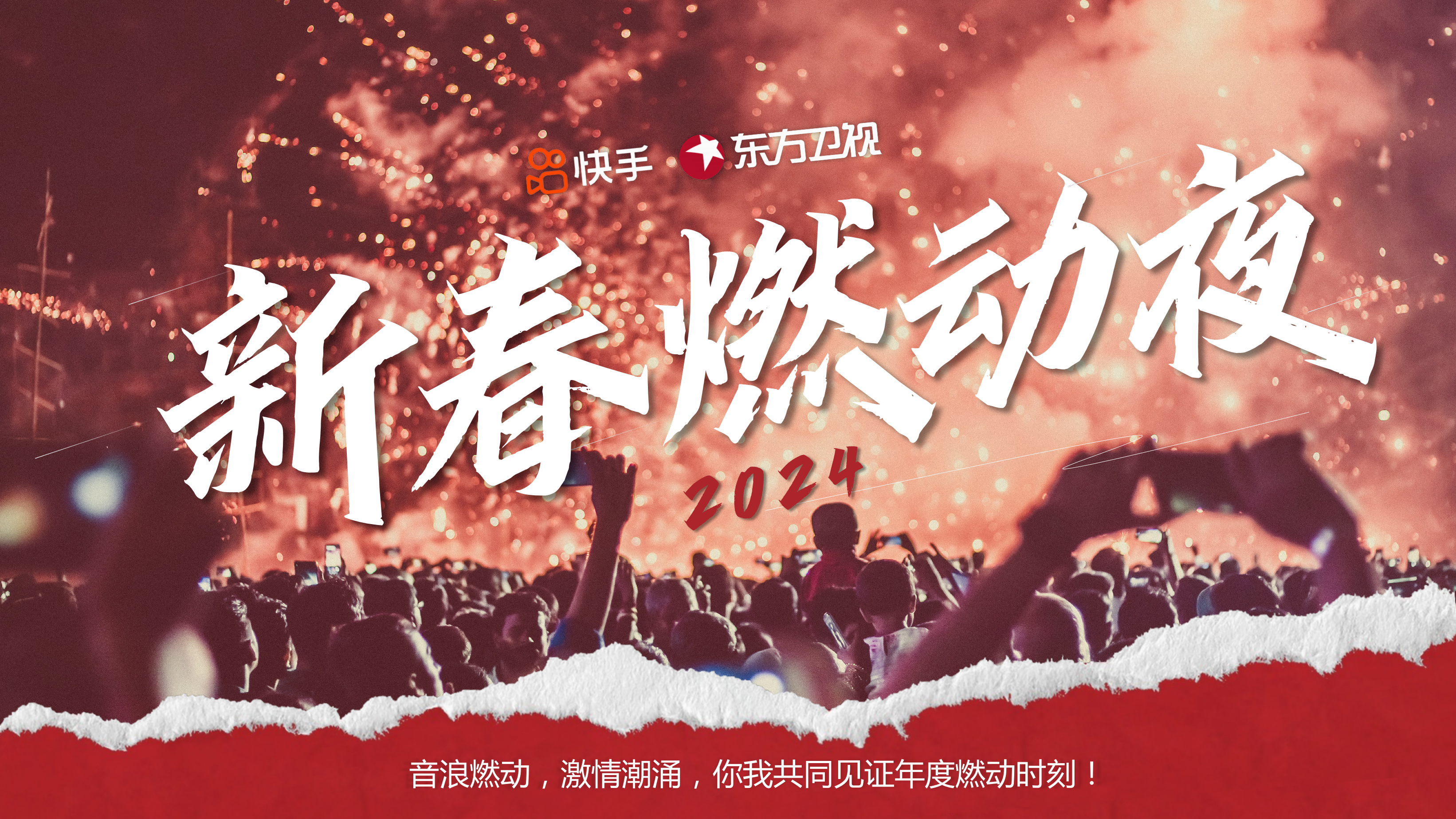 【快手】新春燃动夜项目