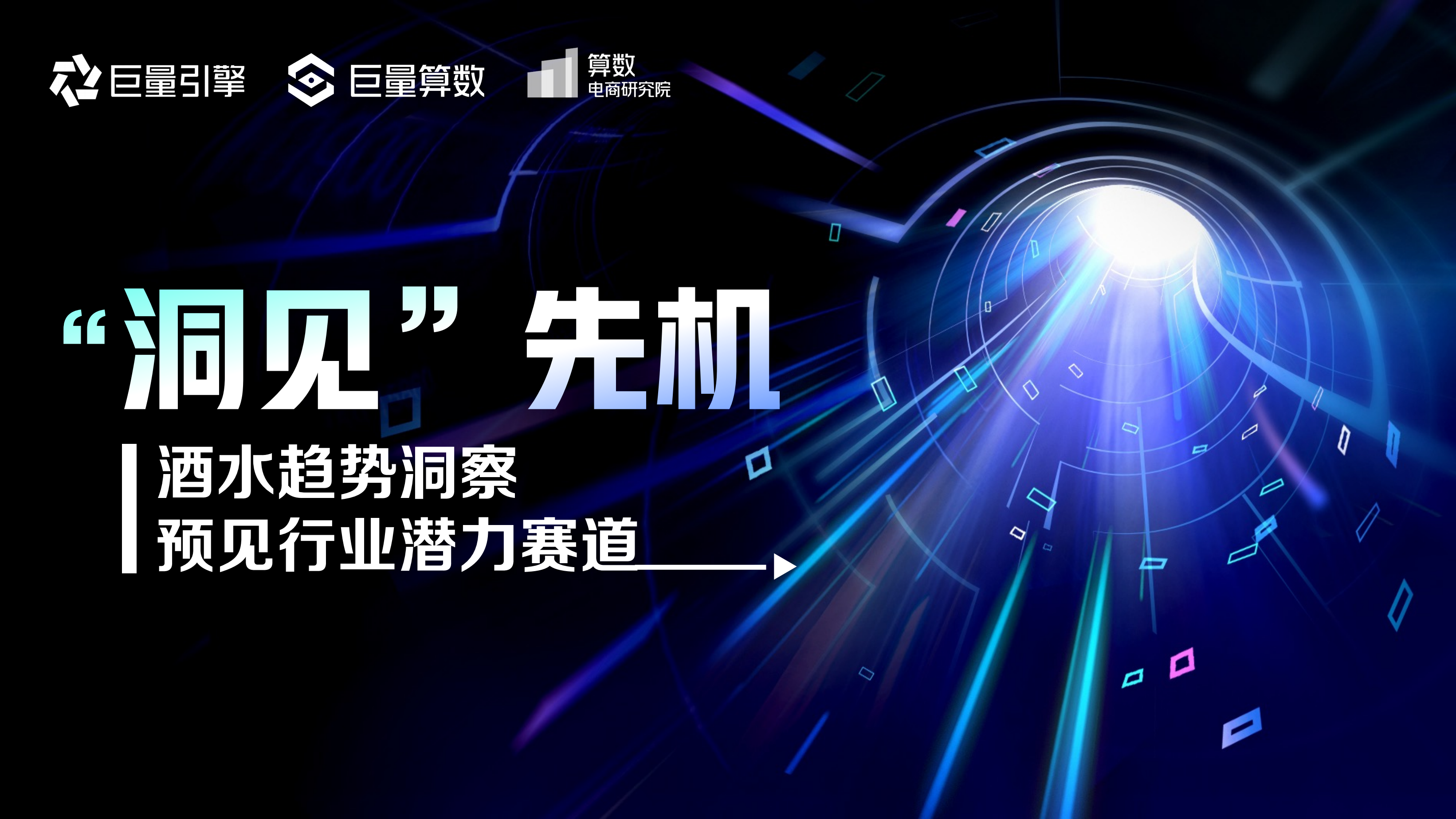 2023“洞见”先机-酒水趋势洞察预见行业潜力赛道