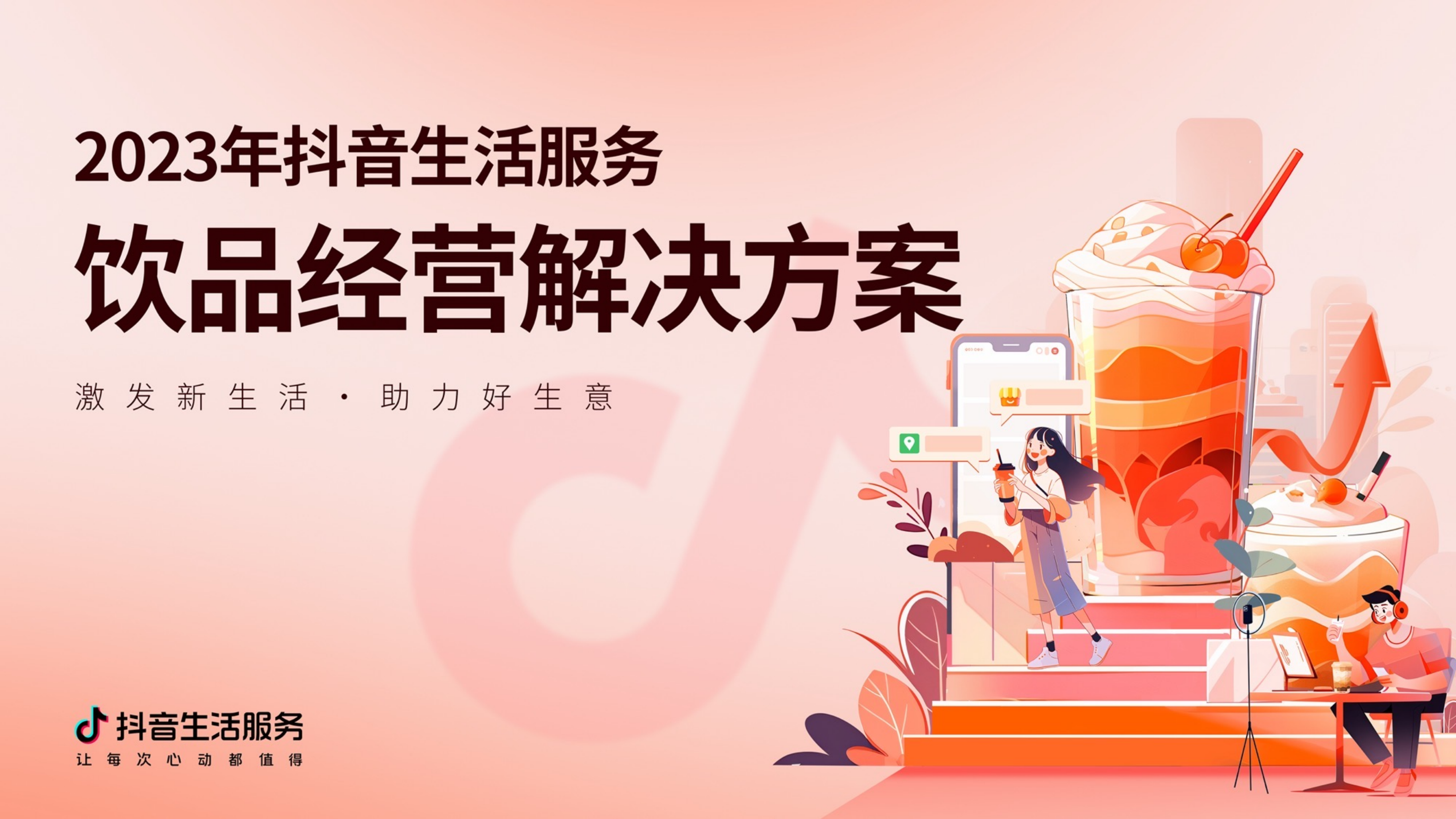 2023《抖音生活服务饮品经营解决方案》