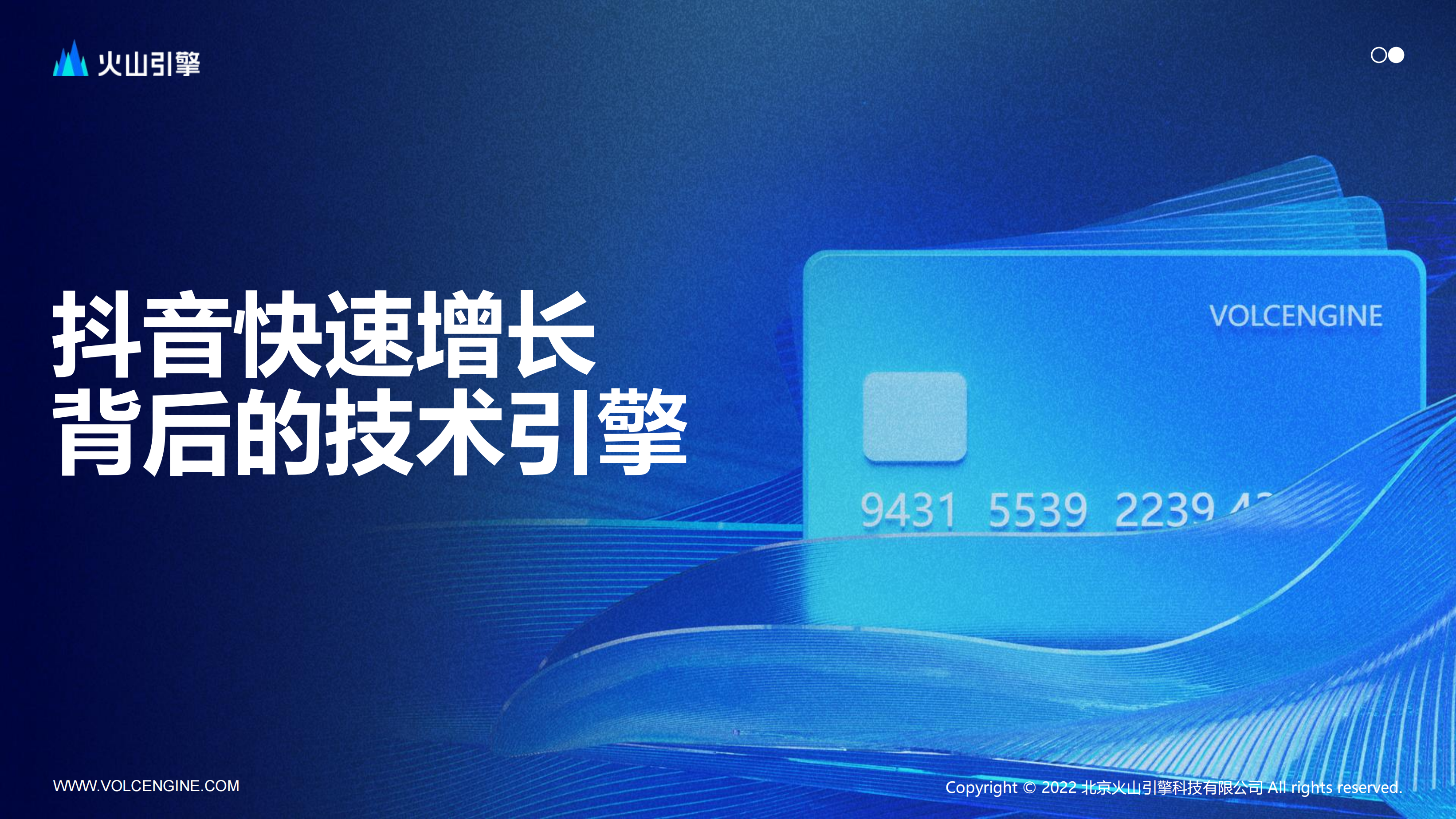 2023【火山引擎】抖音增长背后的技术引擎