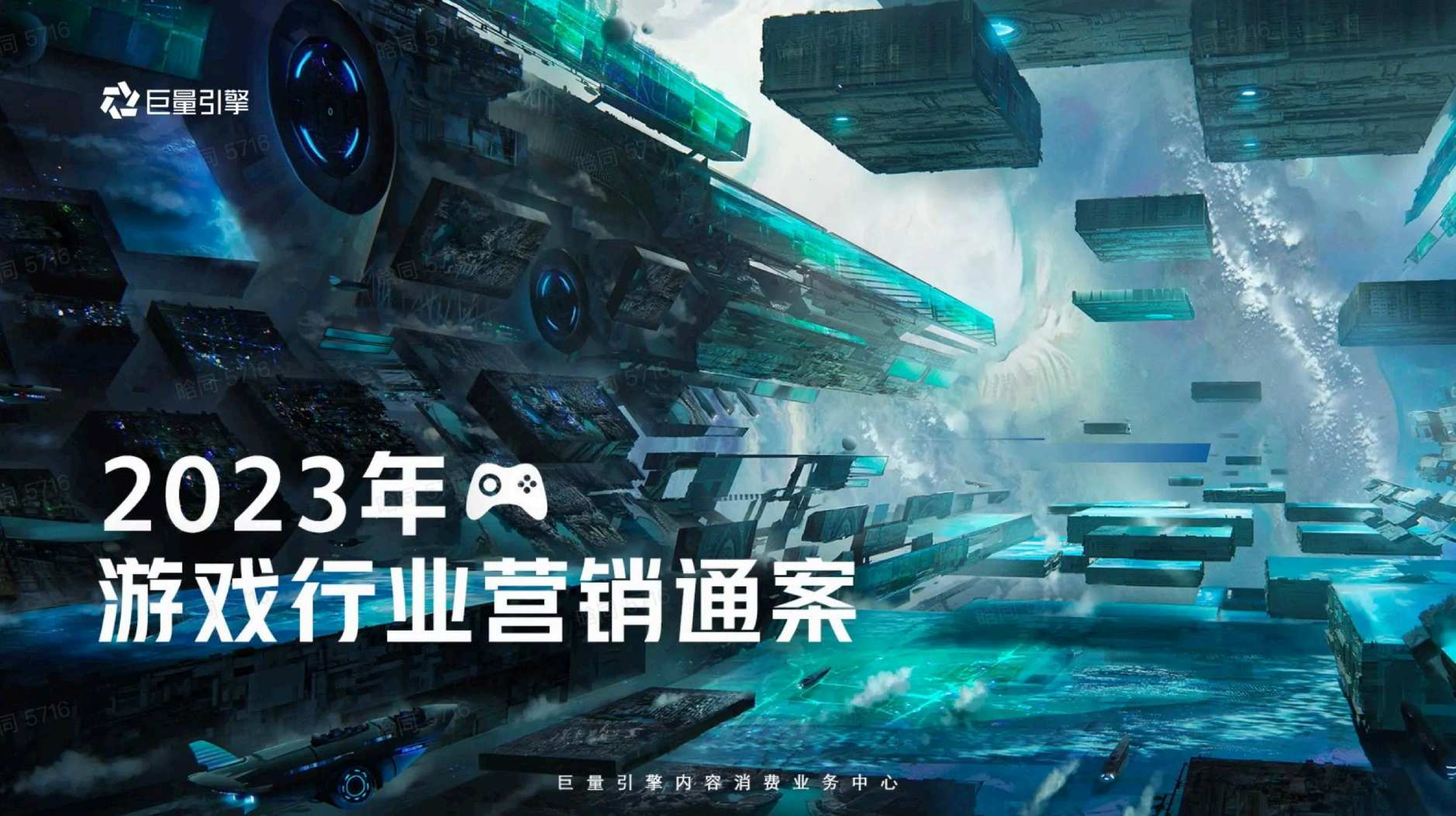 【全域经营】巨量引擎2023年游戏行业营销通案