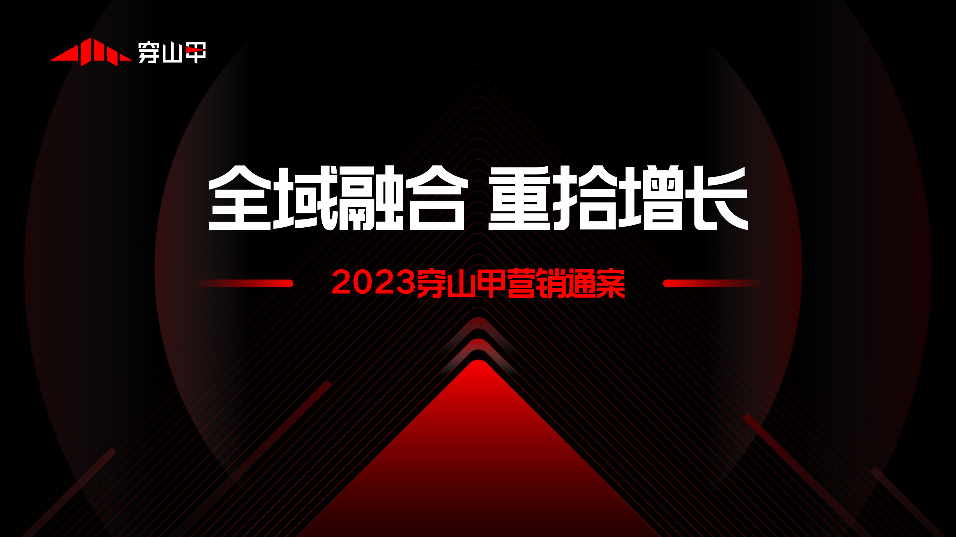 【全域融合】2023穿山甲营销通案-2 PPT案例 【全域融合】2023穿山甲营销通案-2