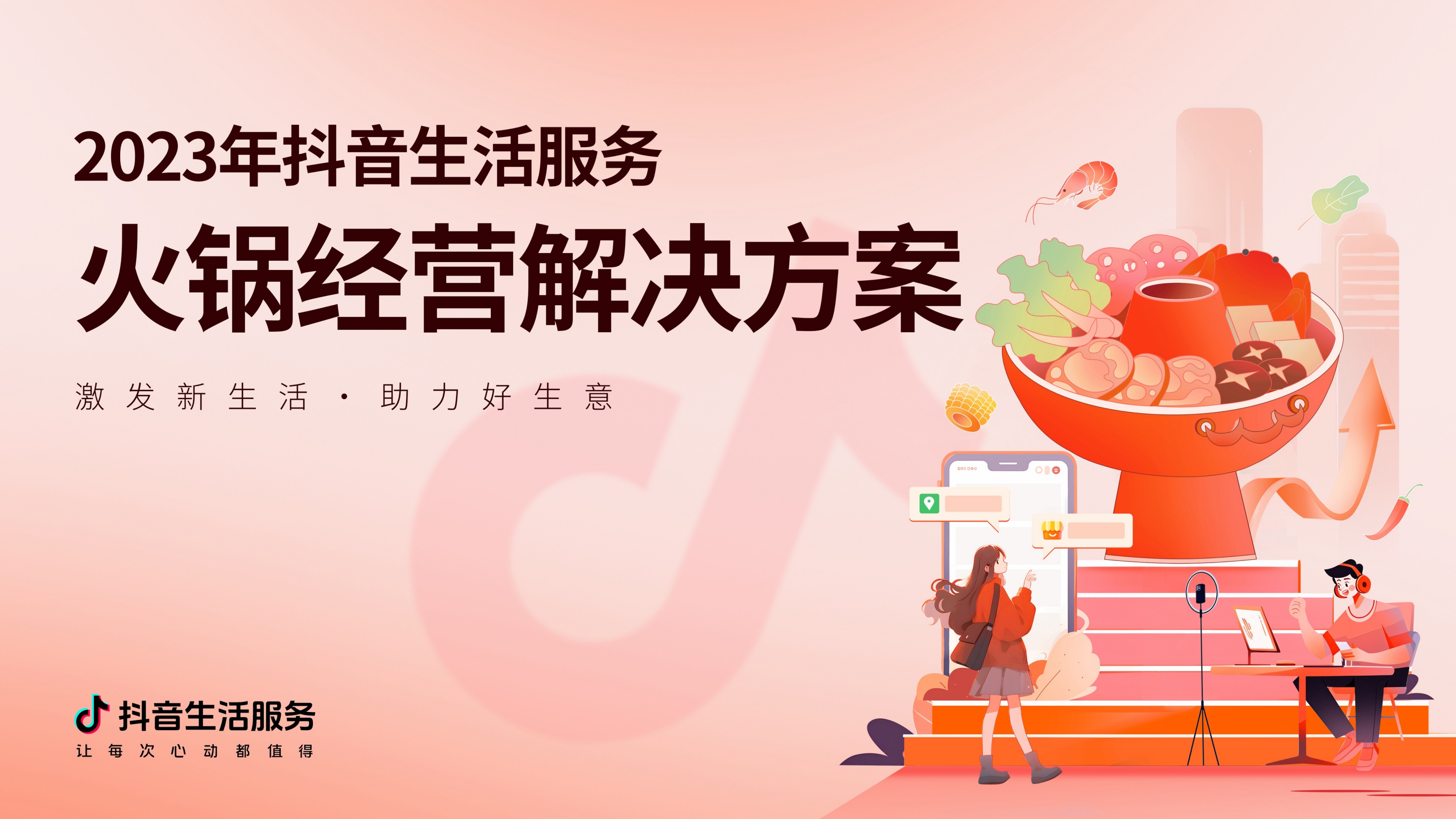 2023《抖音生活服务火锅经营解决方案》