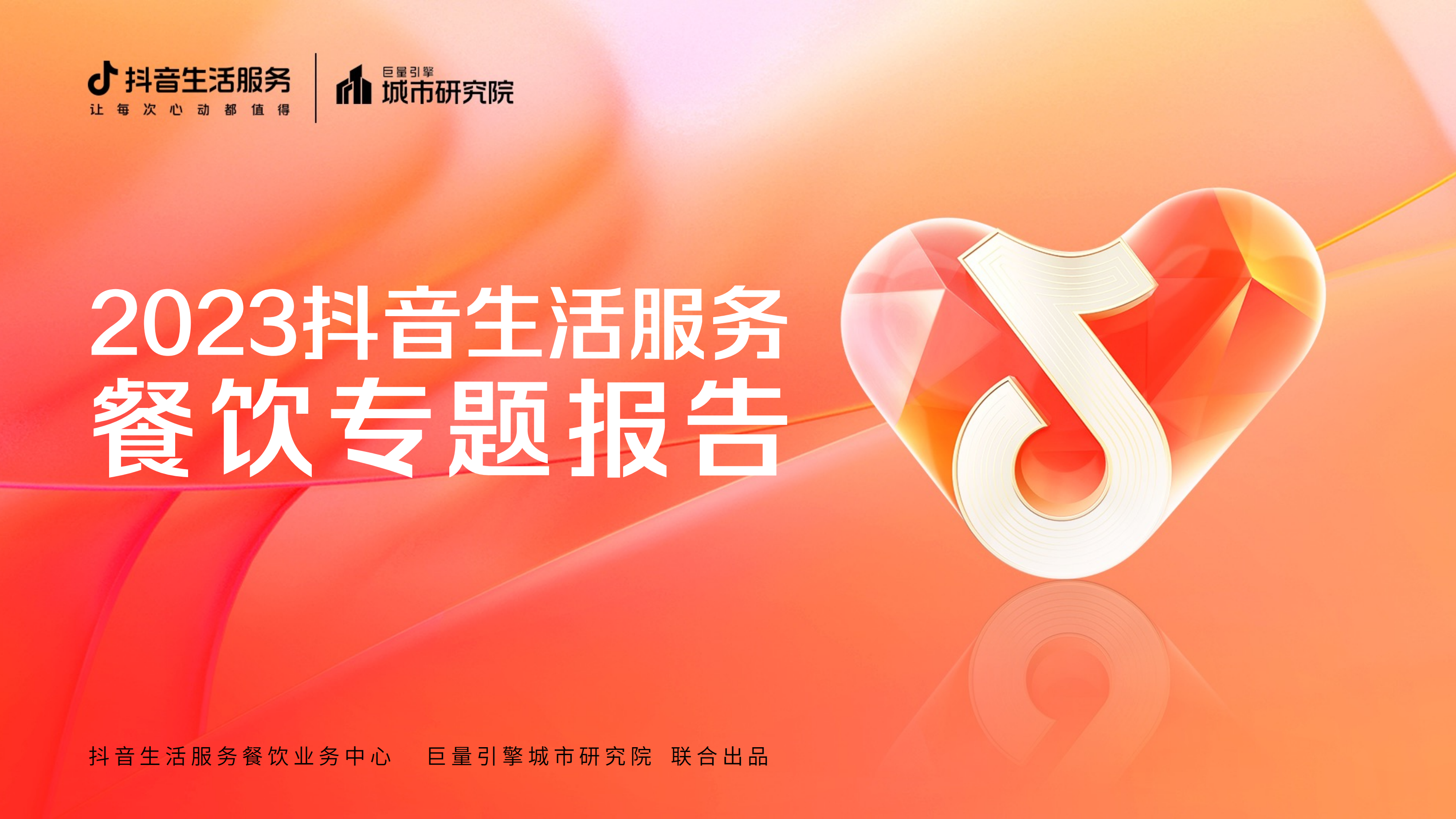 2023抖音生活服务餐饮专题报告
