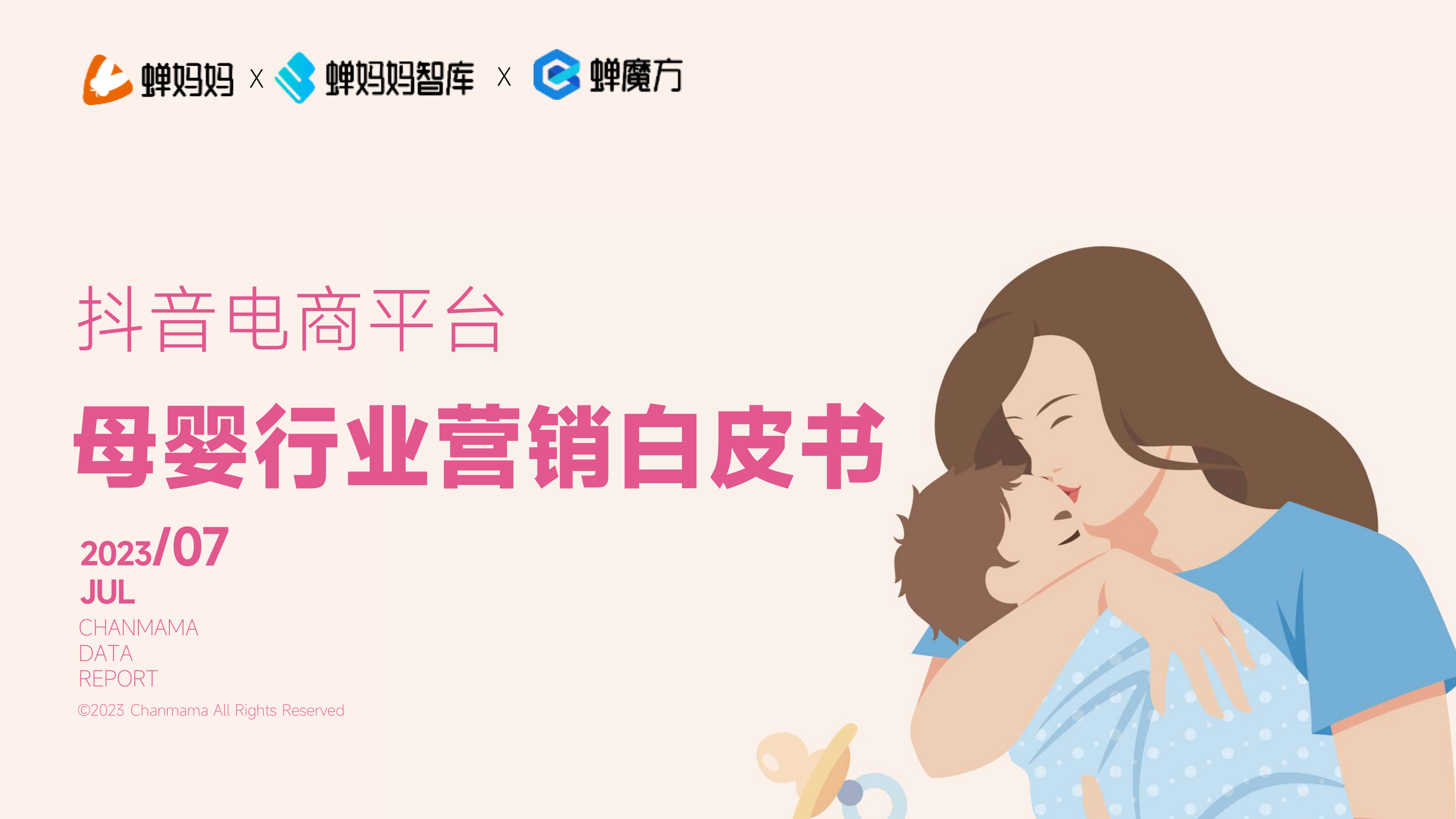 2023抖音电商平台母婴行业营销白皮书