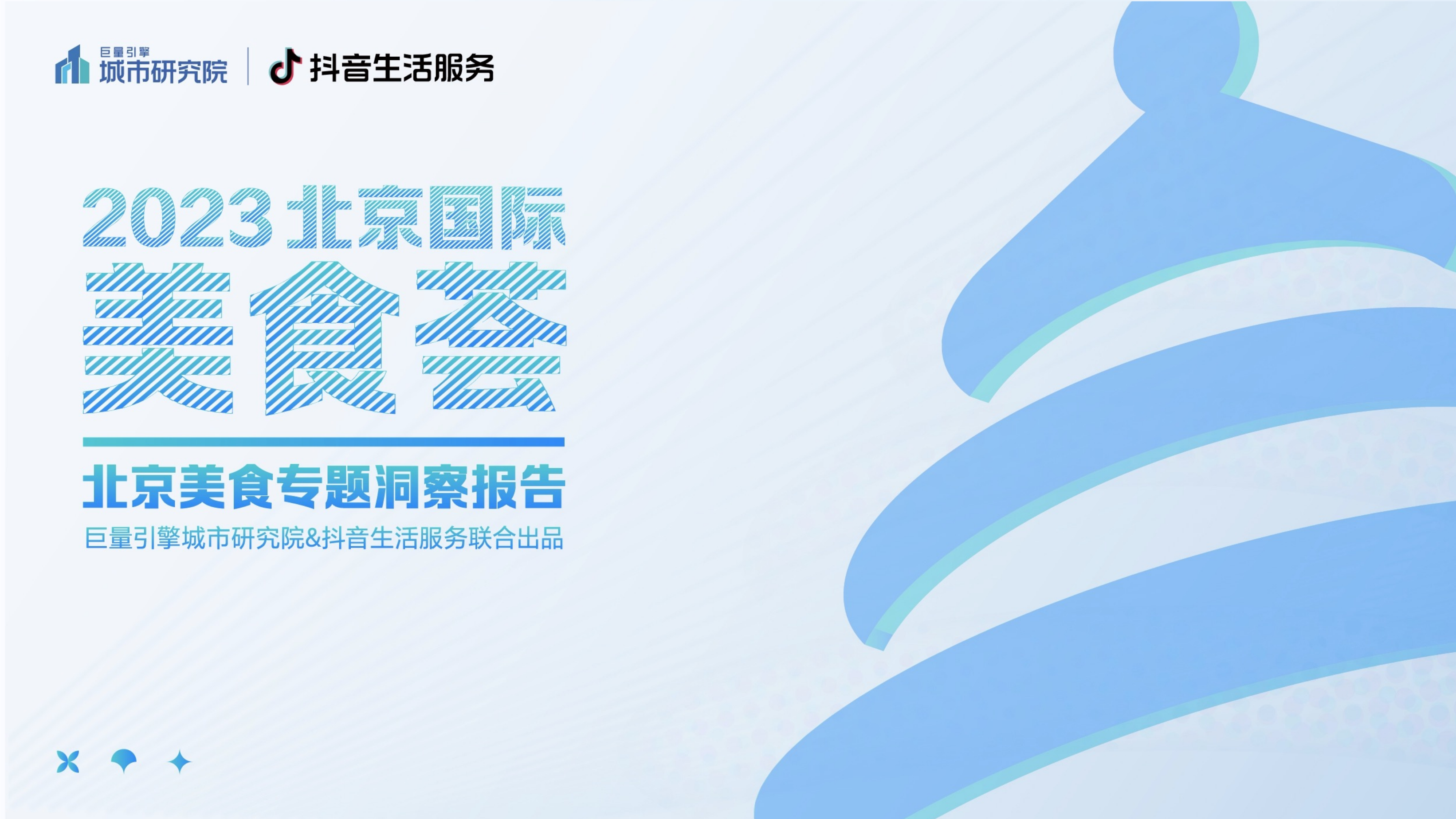 2023北京国际美食荟北京美食专题洞察报告 PPT案例 2023北京国际美食荟北京美食专题洞察报告