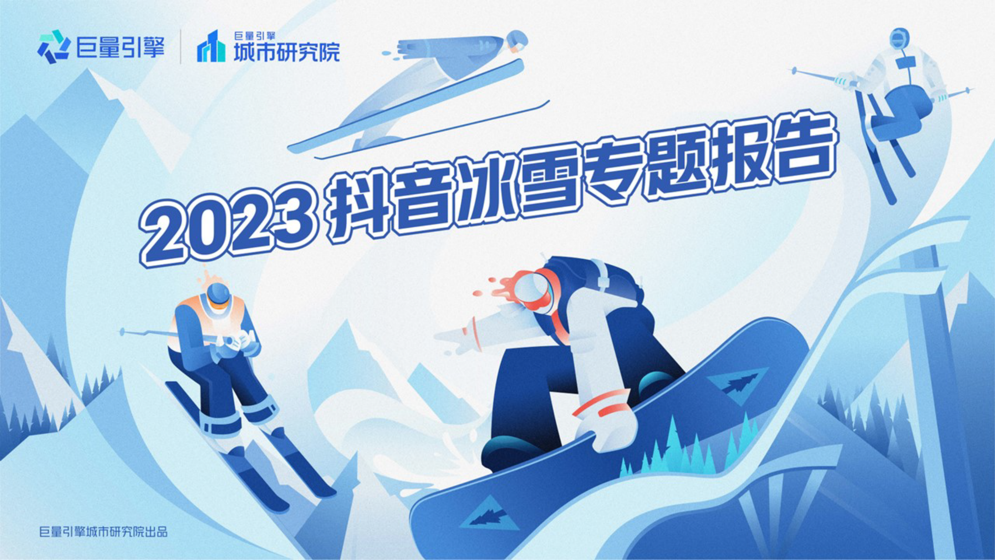 巨量引擎-2023抖音冰雪专题报告