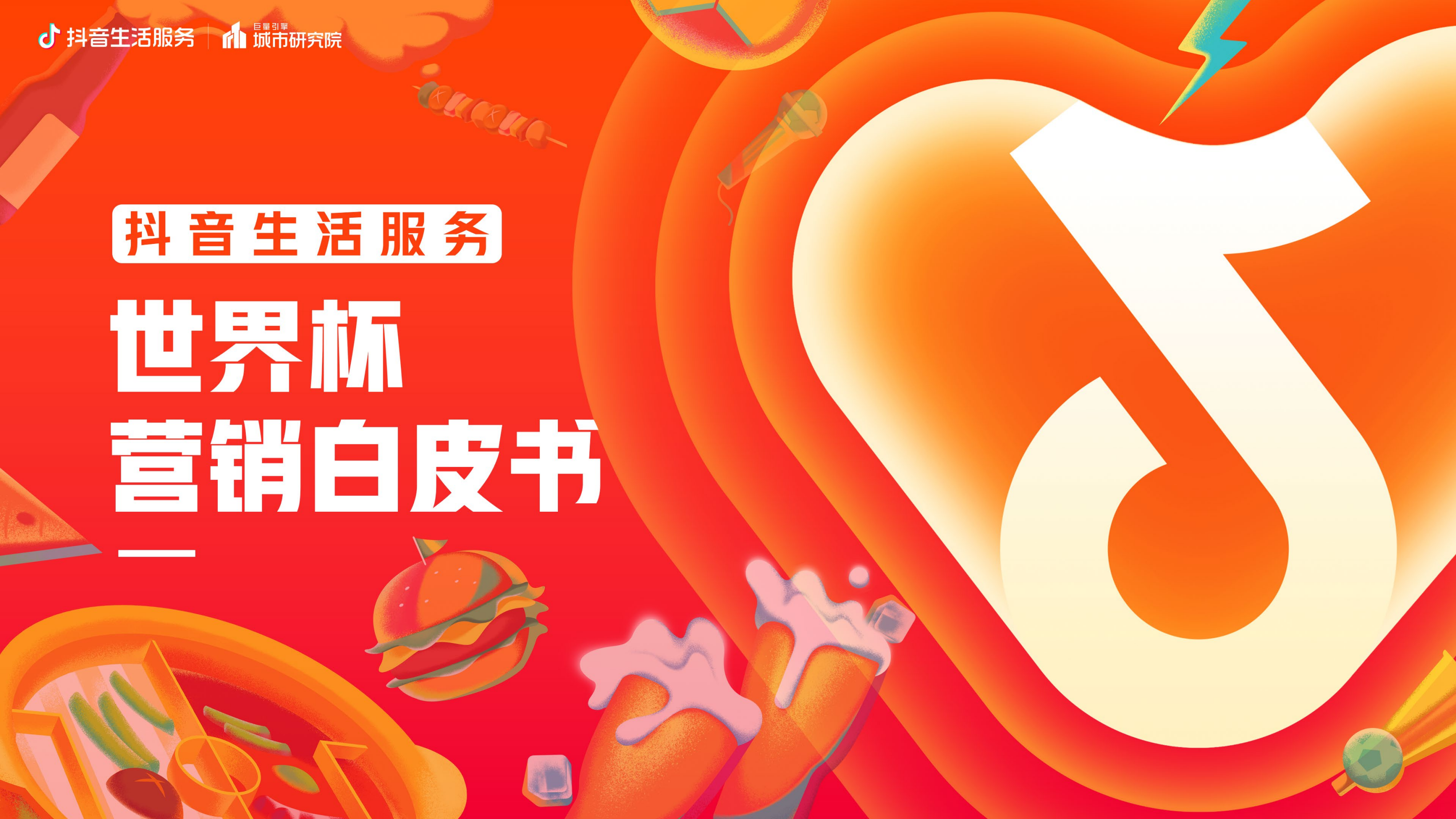 2023抖音生活服务世界杯营销白皮书