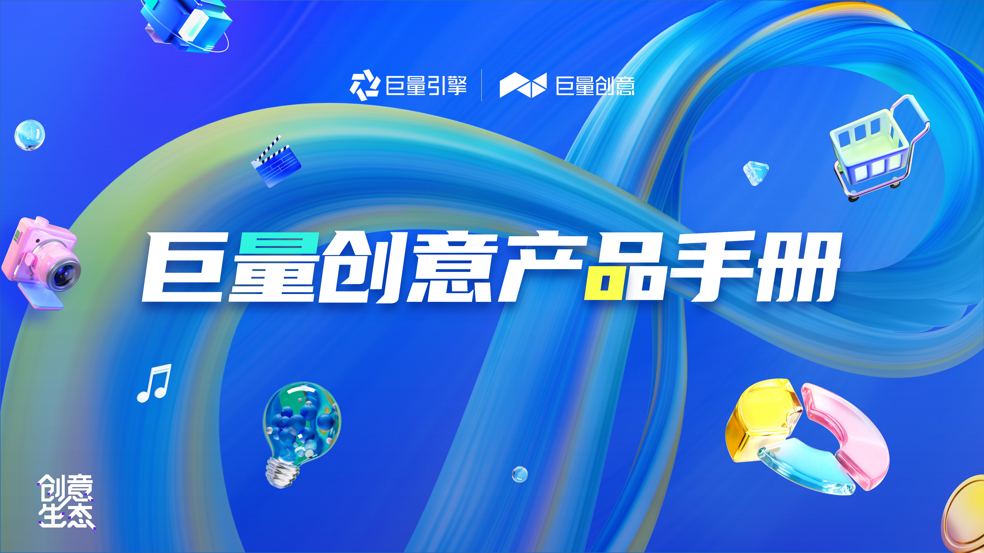 PPT案例  2023巨量创意产品手册【互联网】【通案】