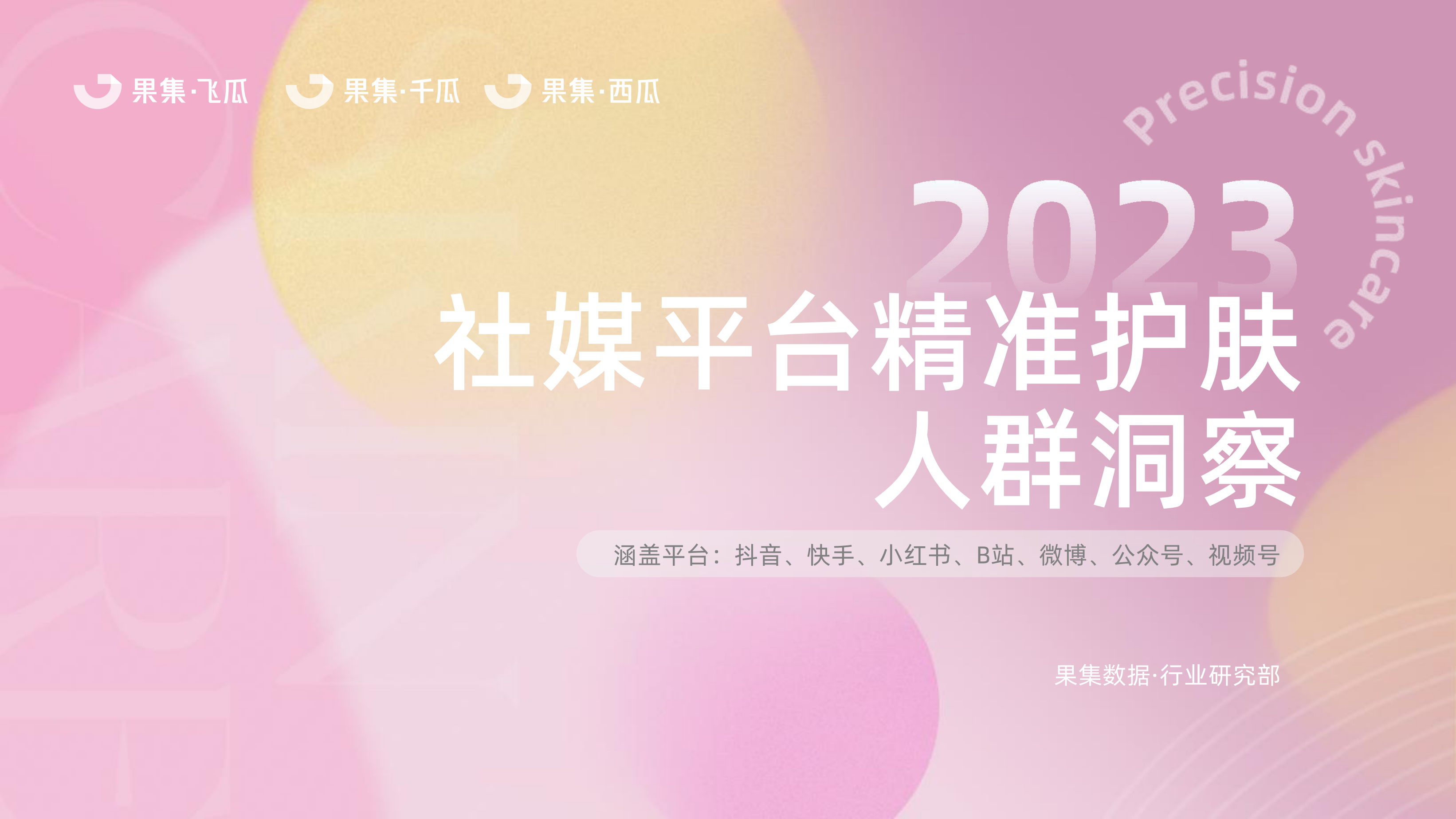 2023精准护肤社媒人群洞察