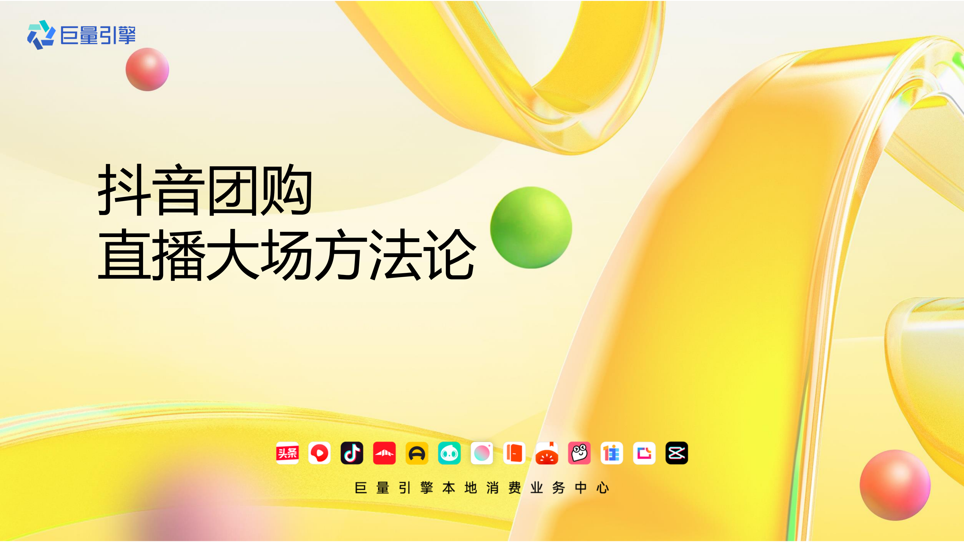 2023抖音团购直播大场方法论-巨量引擎