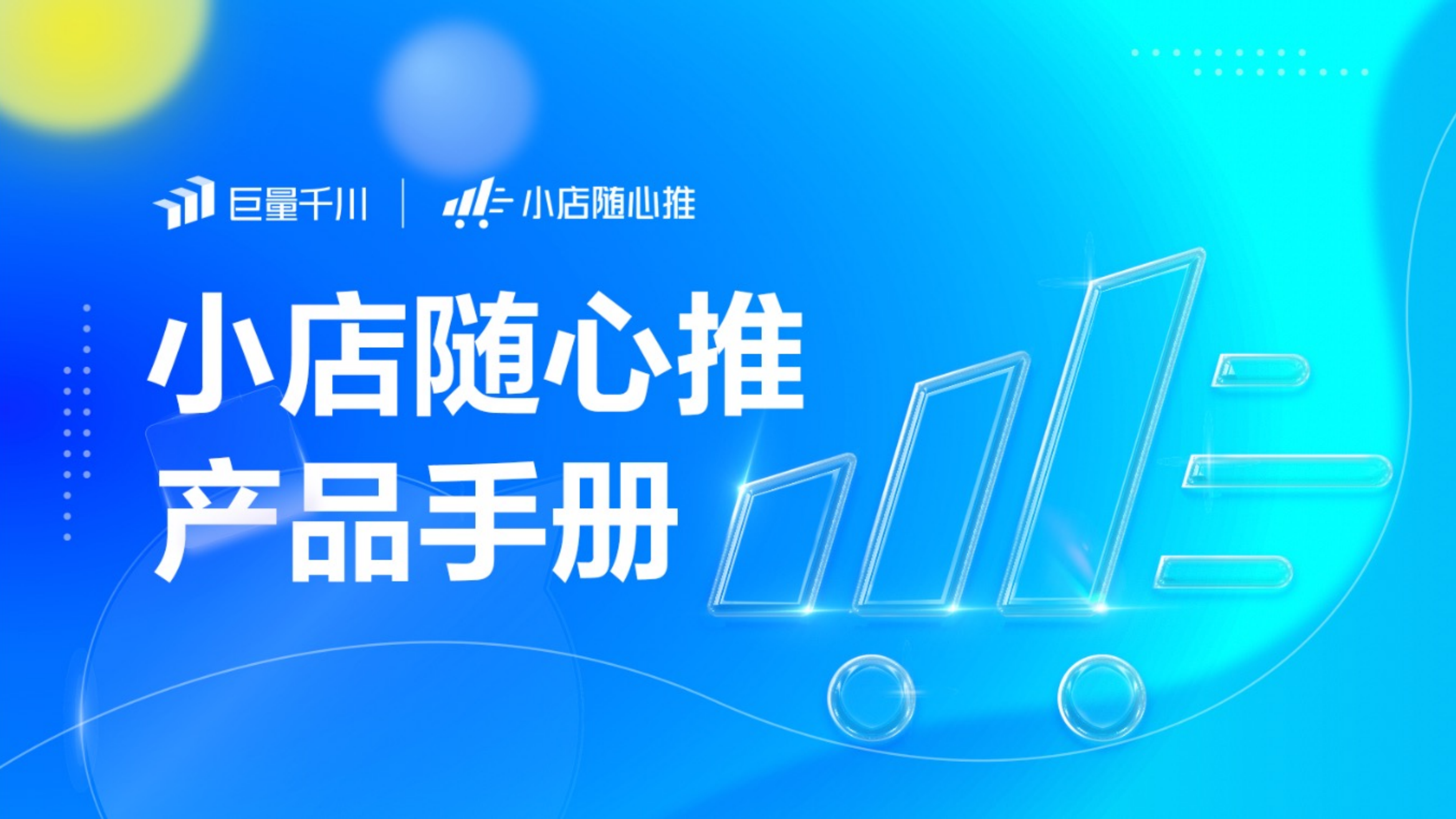 2023巨量千川小店随心推产品手册