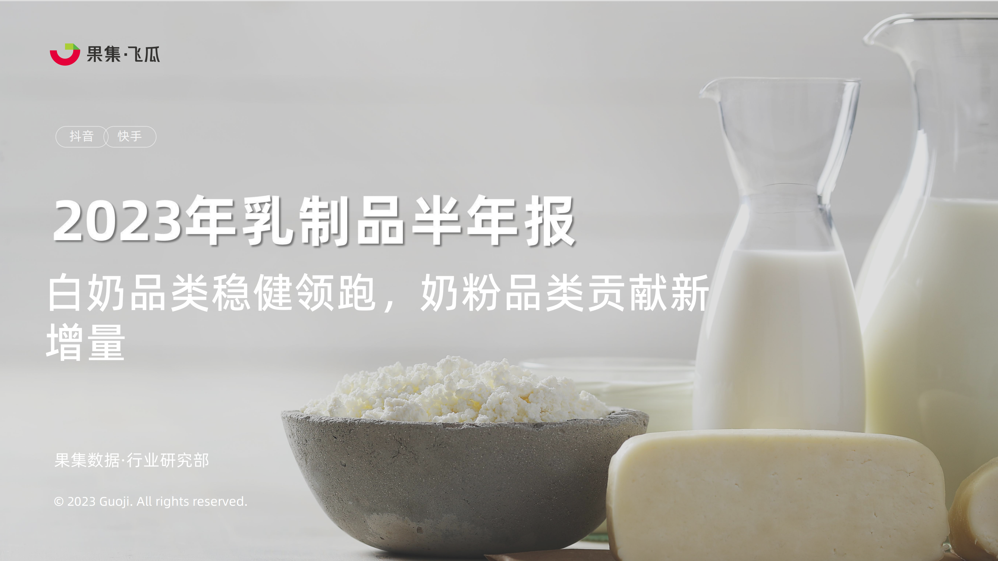 2023年乳制品抖音快手半年报