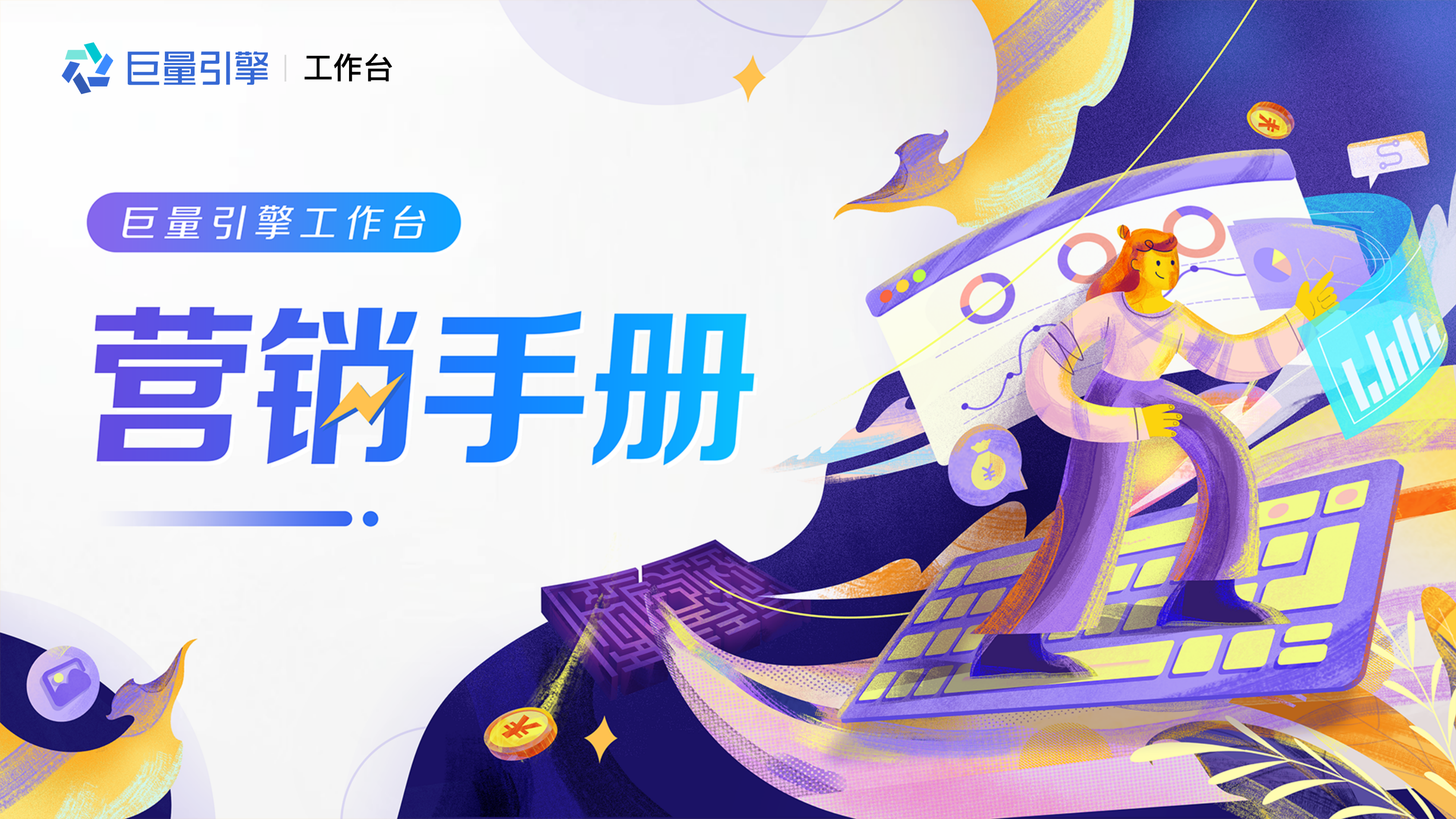 2023巨量引擎工作台营销手册