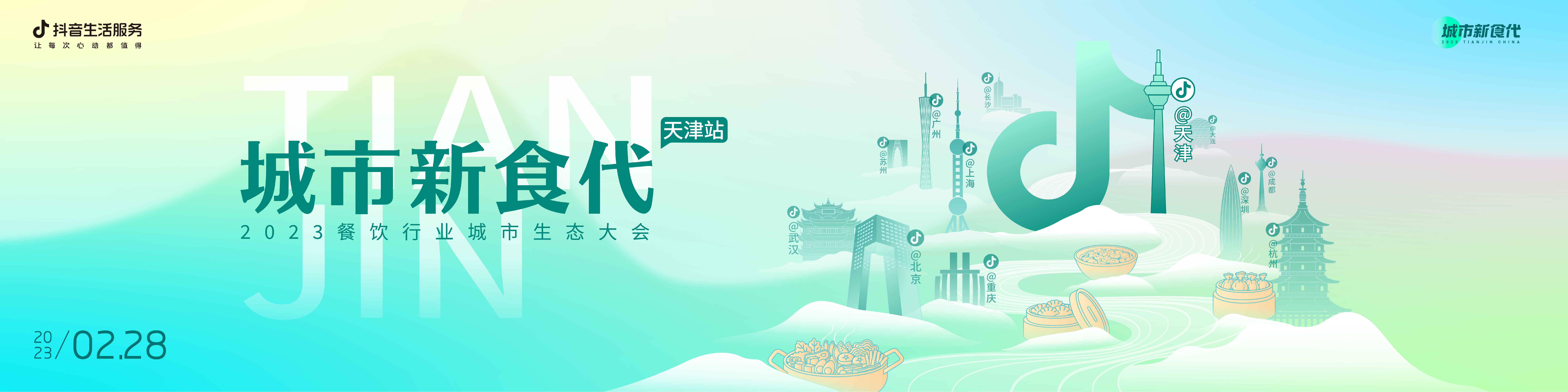 2023数说城市风味天津篇