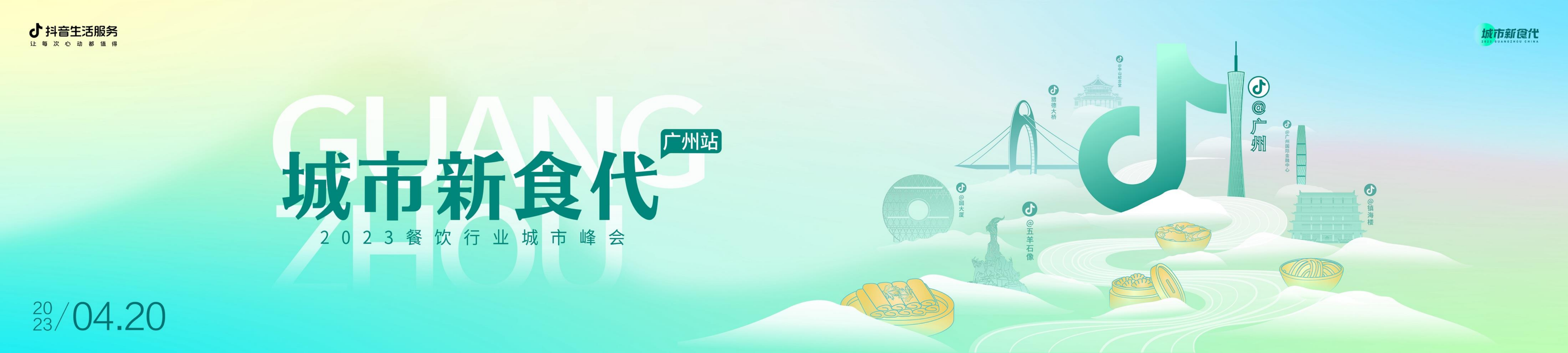 2023数说城市风味-广州篇