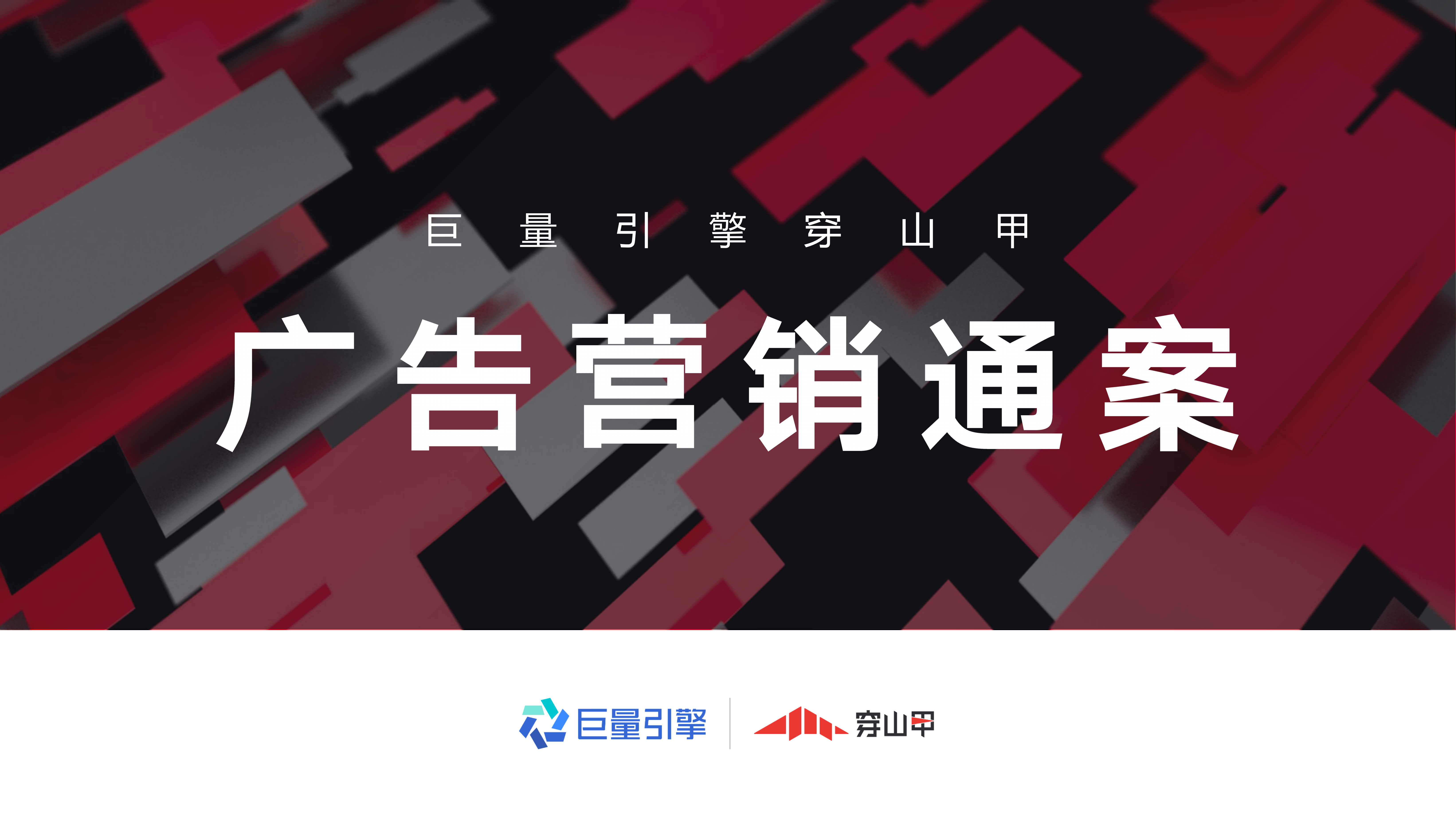 2023巨量引擎穿山甲广告营销通案