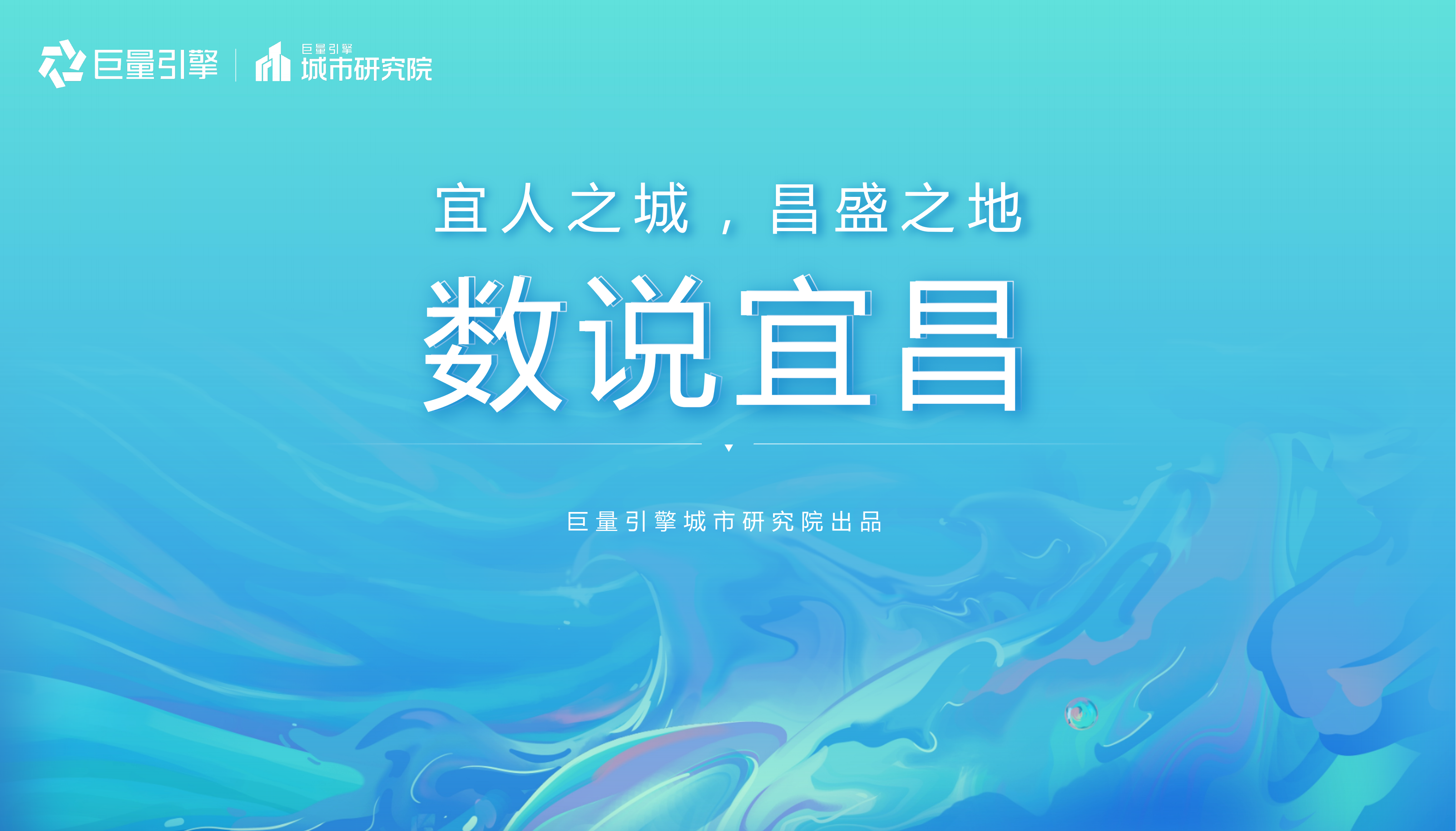2023数说宜昌:宜人城市,昌盛之地 PPT案例 2023数说宜昌:宜人城市,昌盛之地