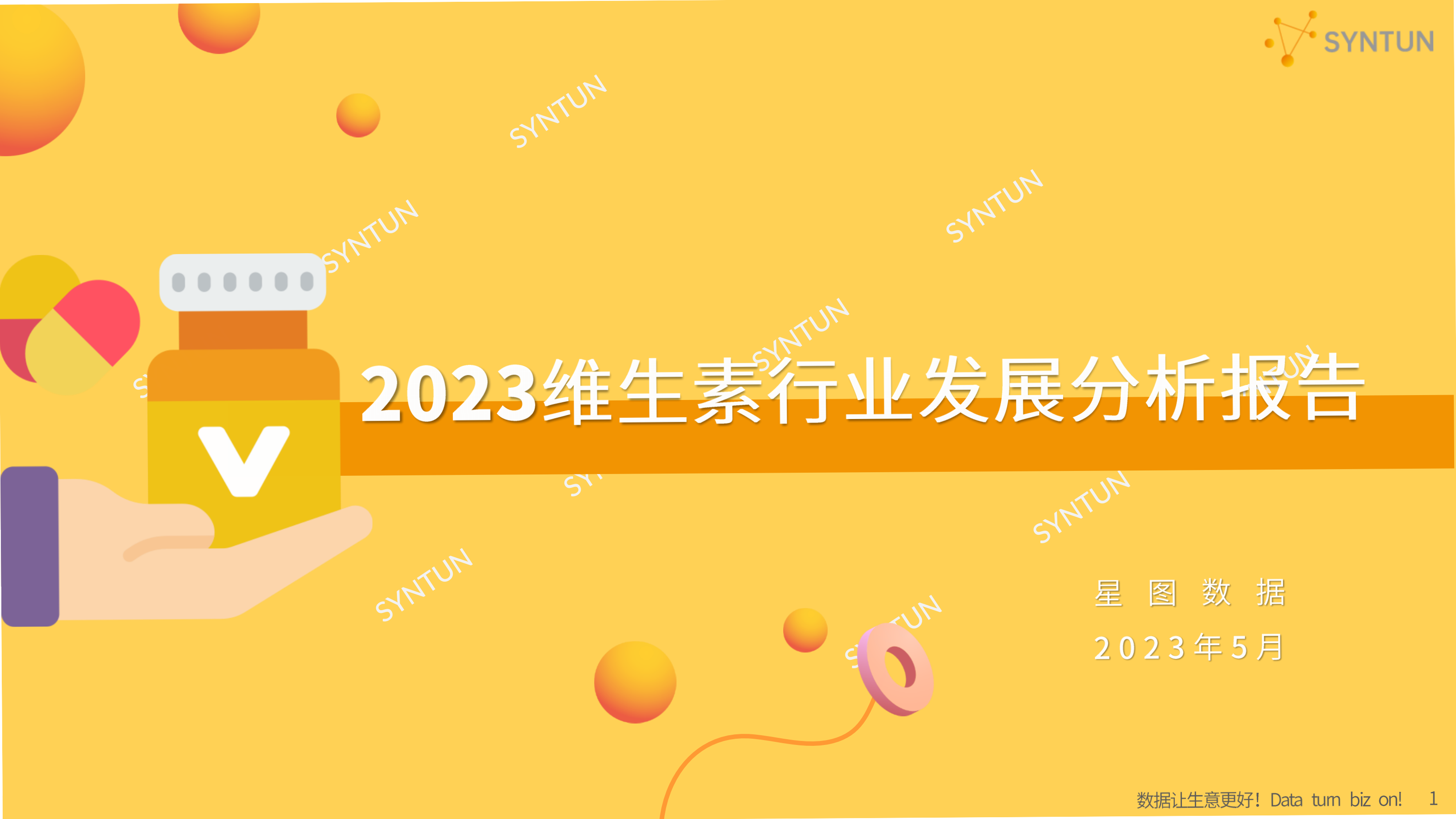 2023维生素行业发展分析报告-星图数据
