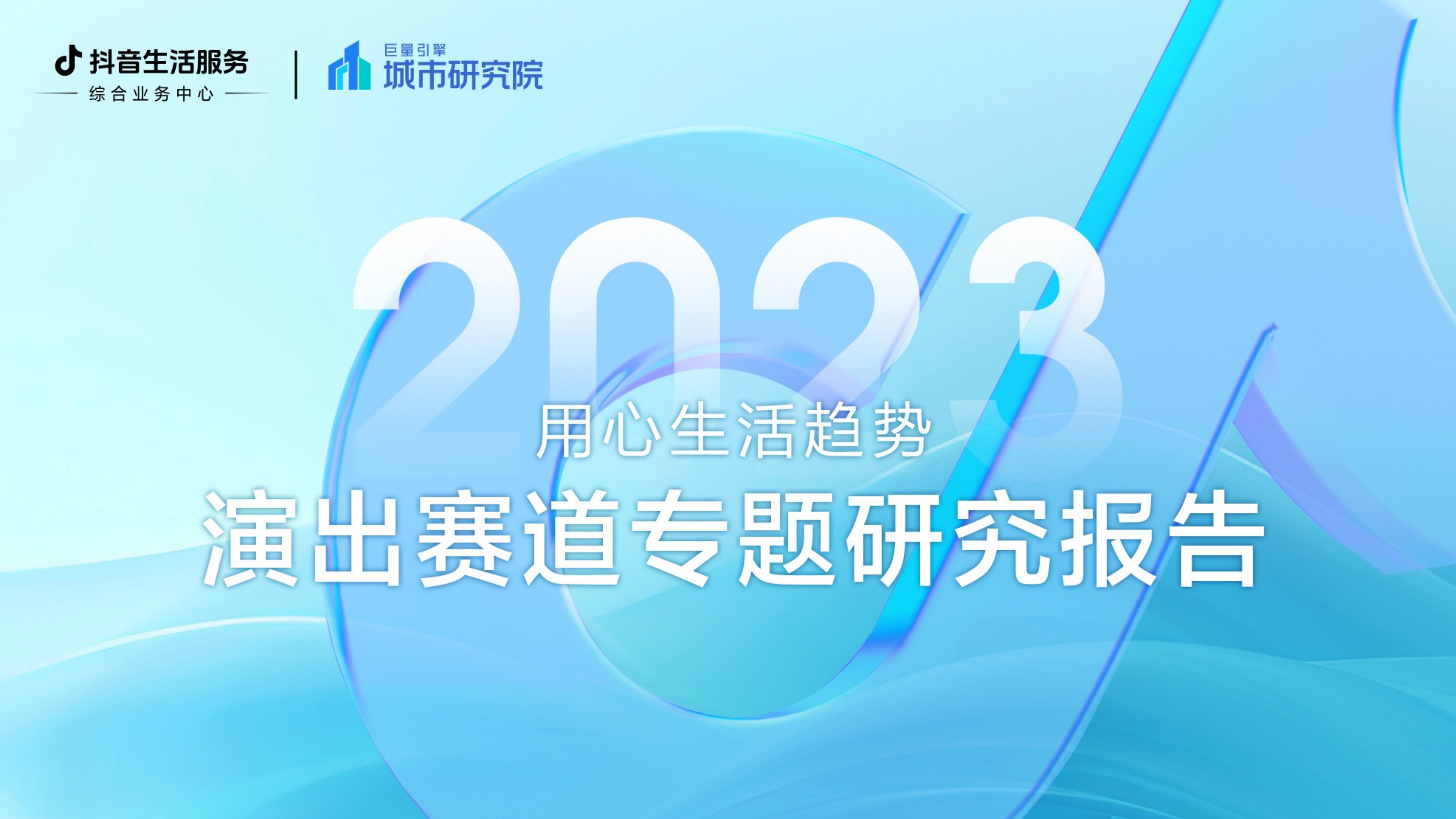 2023抖音生活服务演出赛道专题研究报告