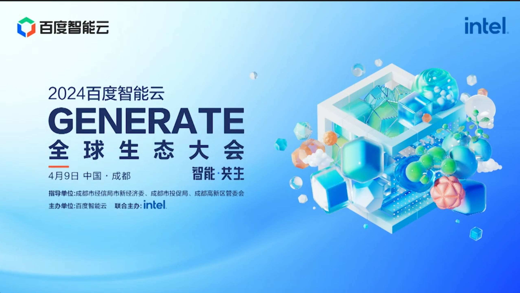 2024百度智能云GENERATE全球生态大会直播回放截图
