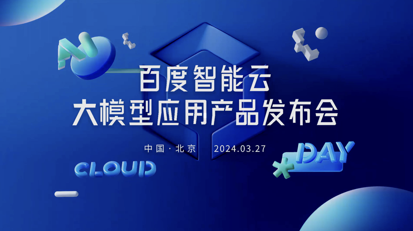 百度智能云大模型应用产品发布会直播