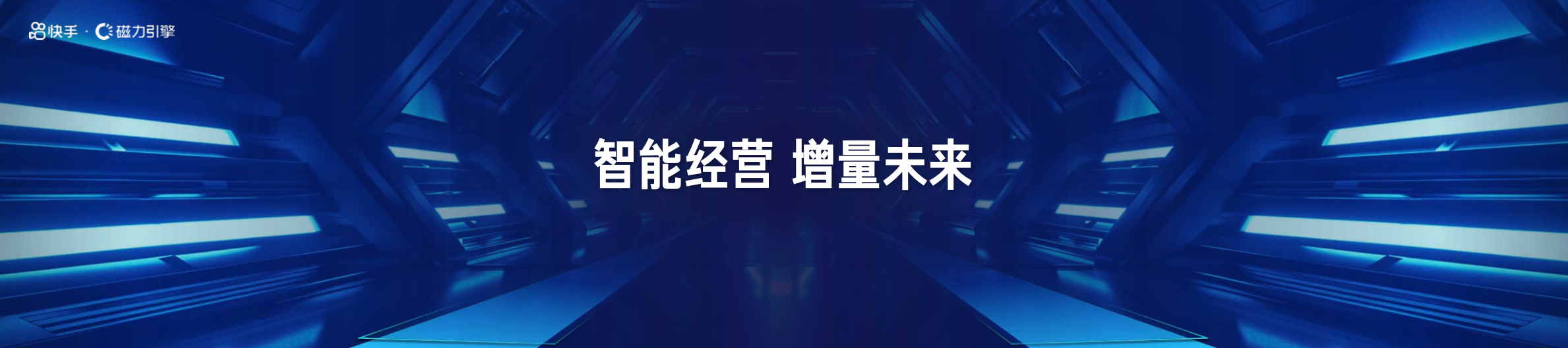 2024快手磁力引擎大会直播回放截图-主论坛