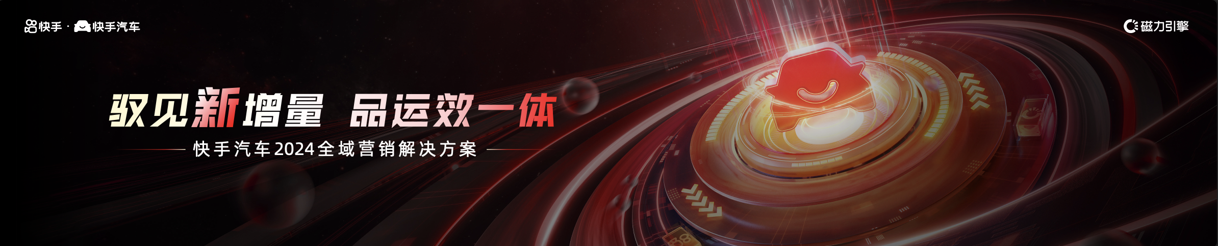 2024快手汽车全域解决方案