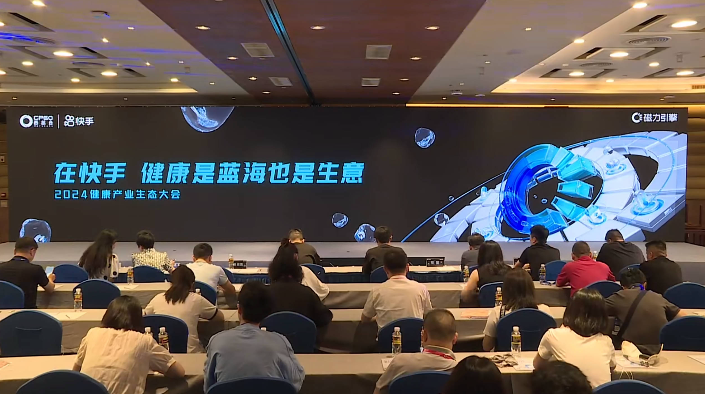 2024快手健康产业生态大会直播回放截图