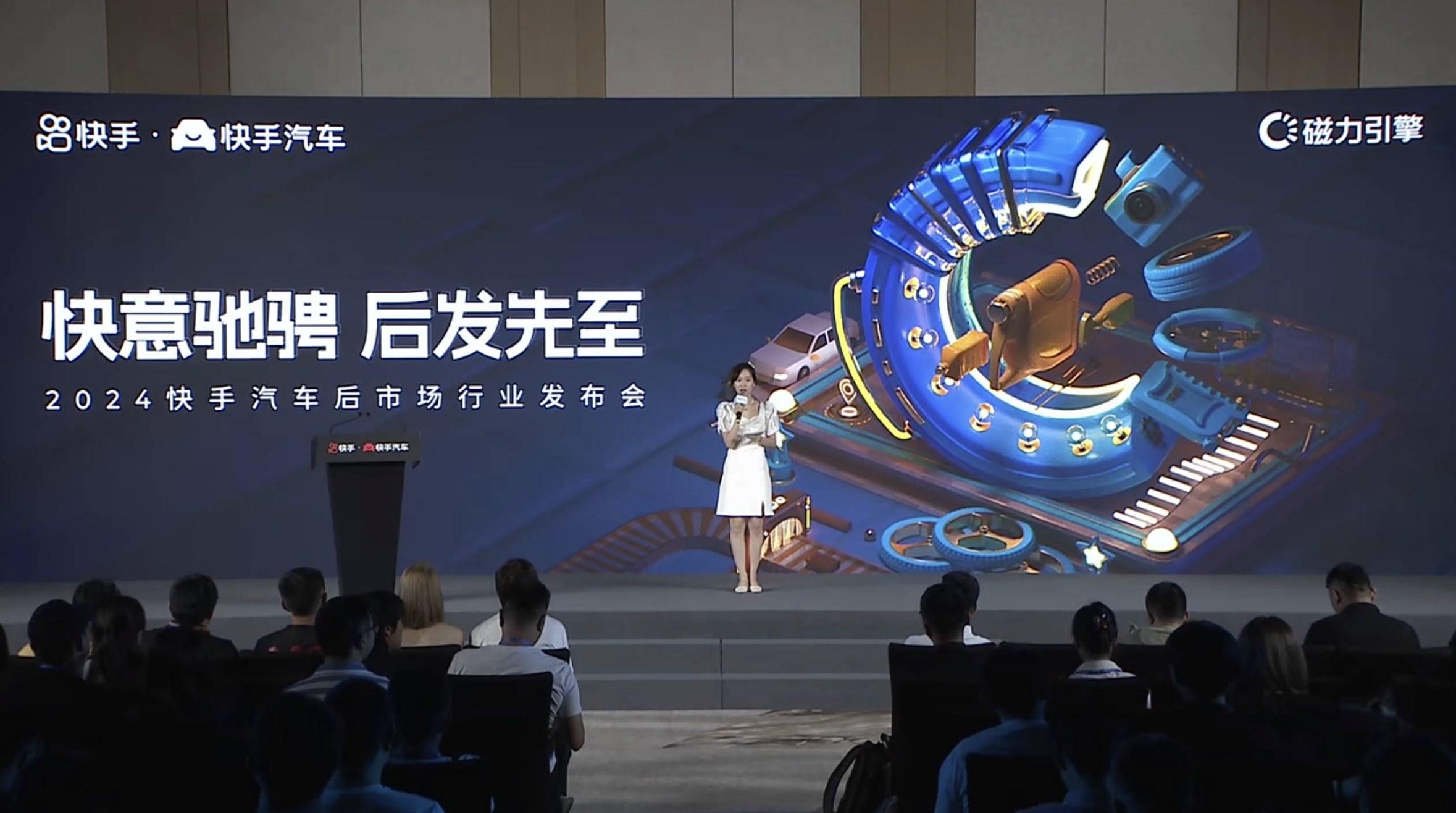2024快手汽车首届后市场行业发布会直播