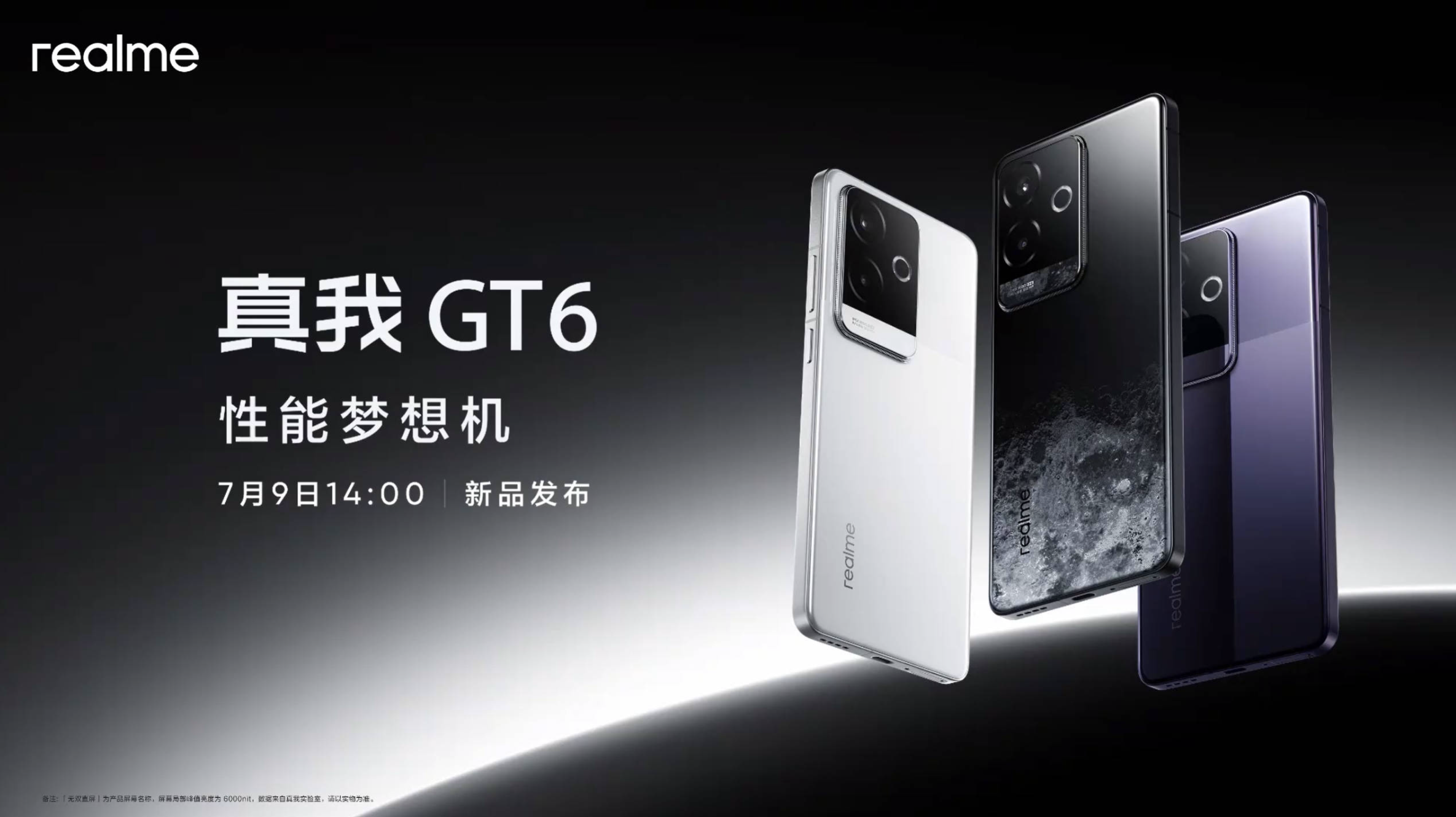 真我GT6新品发布会直播