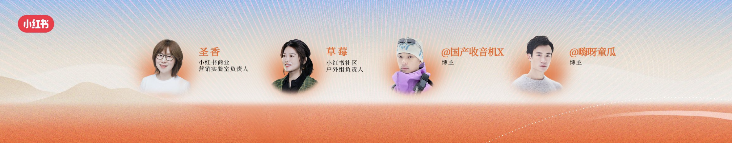 《小红书运动户外灵感圆桌会》