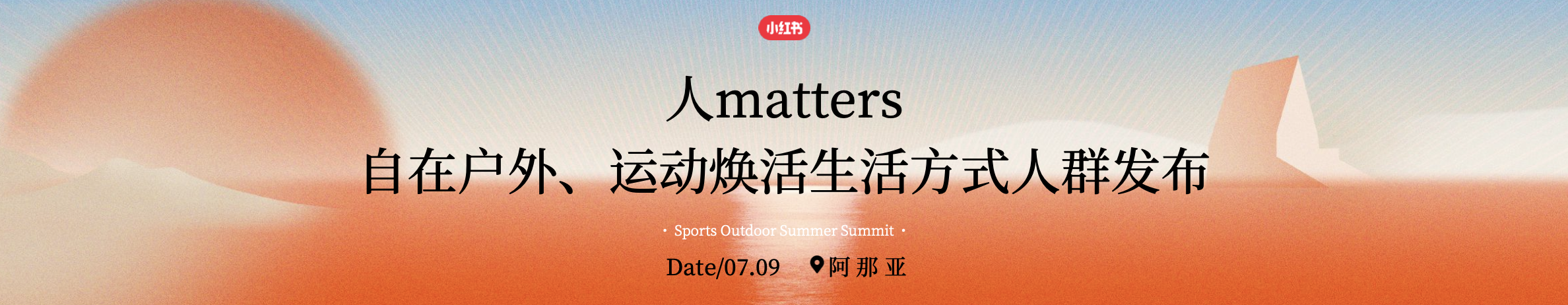 《人Matters，自在户外、运动焕活生活方式人群发布》