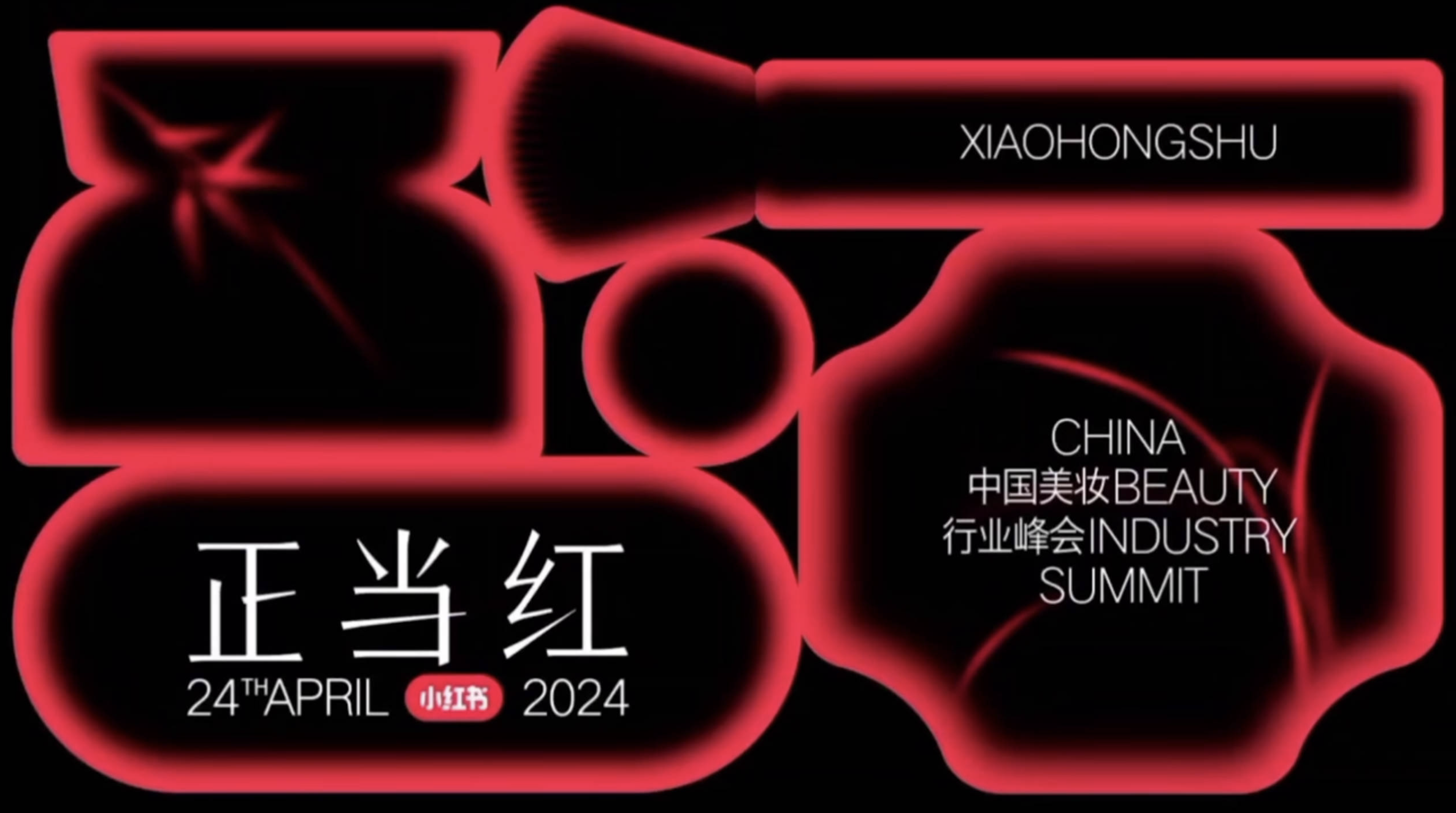 正当红——2024年小红书中国美妆行业峰会